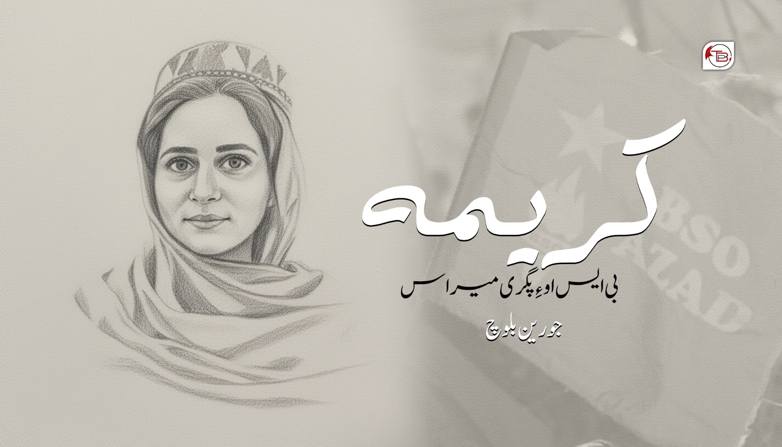 نبشتانک: کریمہ! بی ایس او ءِ پگری میراس- جورین بلوچ