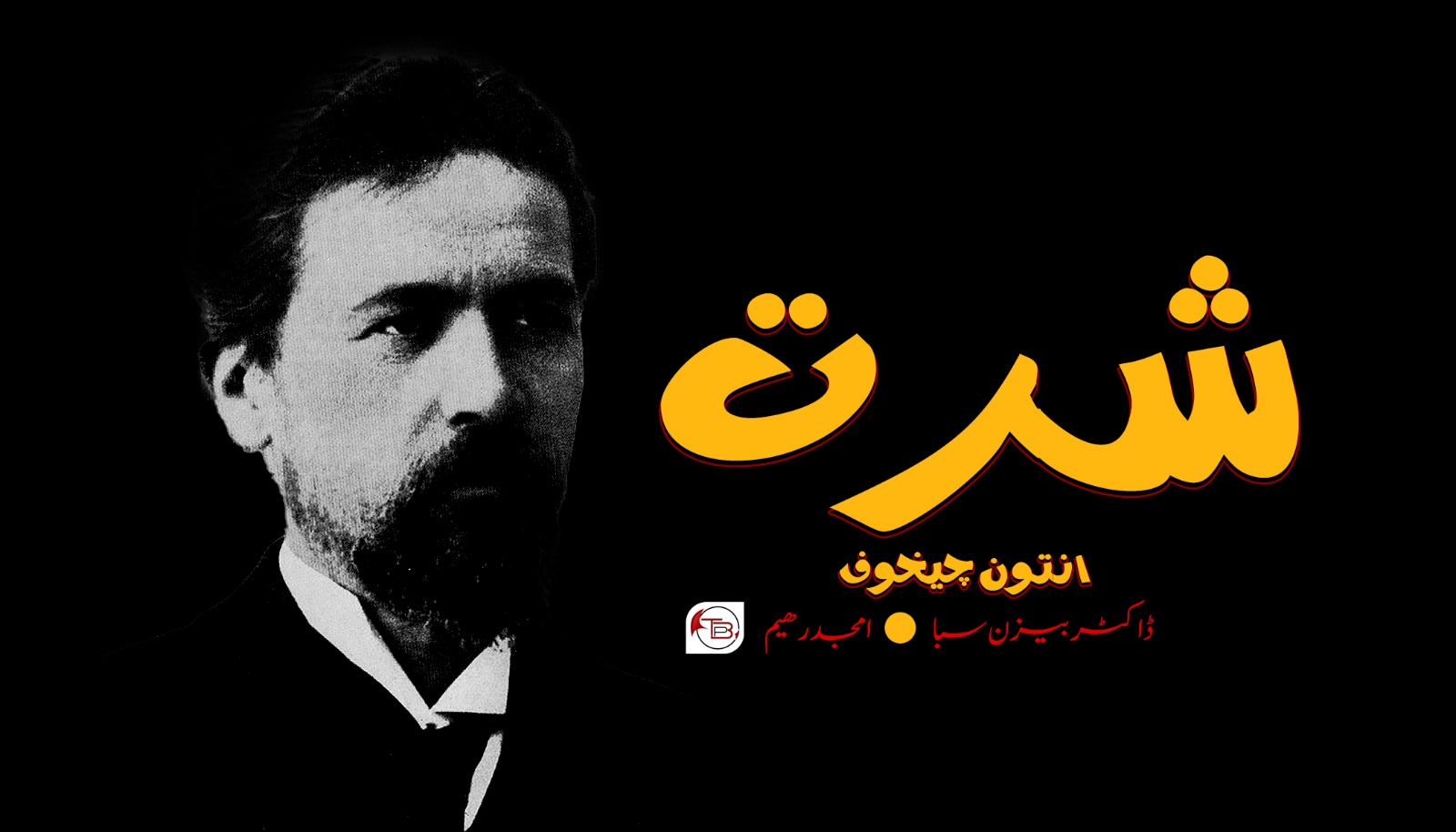 شرت- انتون چیخوف| ڈاکٹر بیزن سبا| امجد رھیم