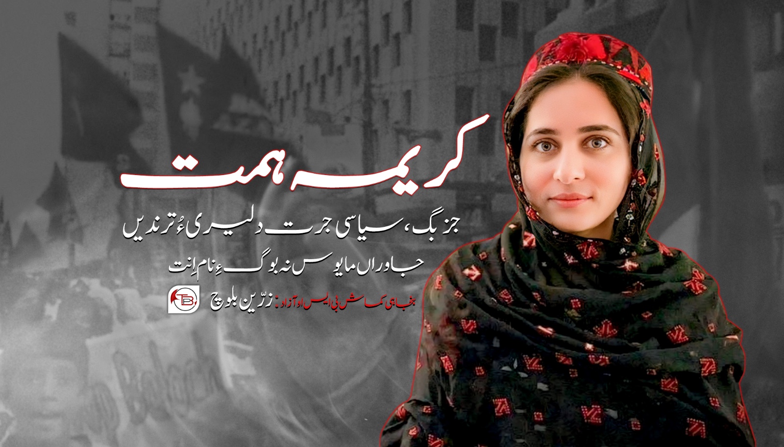 کریمہ ھمت، جزبگ، سیاسی جرت دلیری ءُ ترندیں جاوراں مایوس نہ بوگ ءِ نام اِنت۔زرّین بلوچ