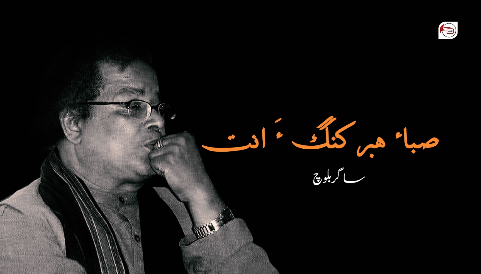 صباء ھبر کنگ ءَ انت- ساگر بلوچ