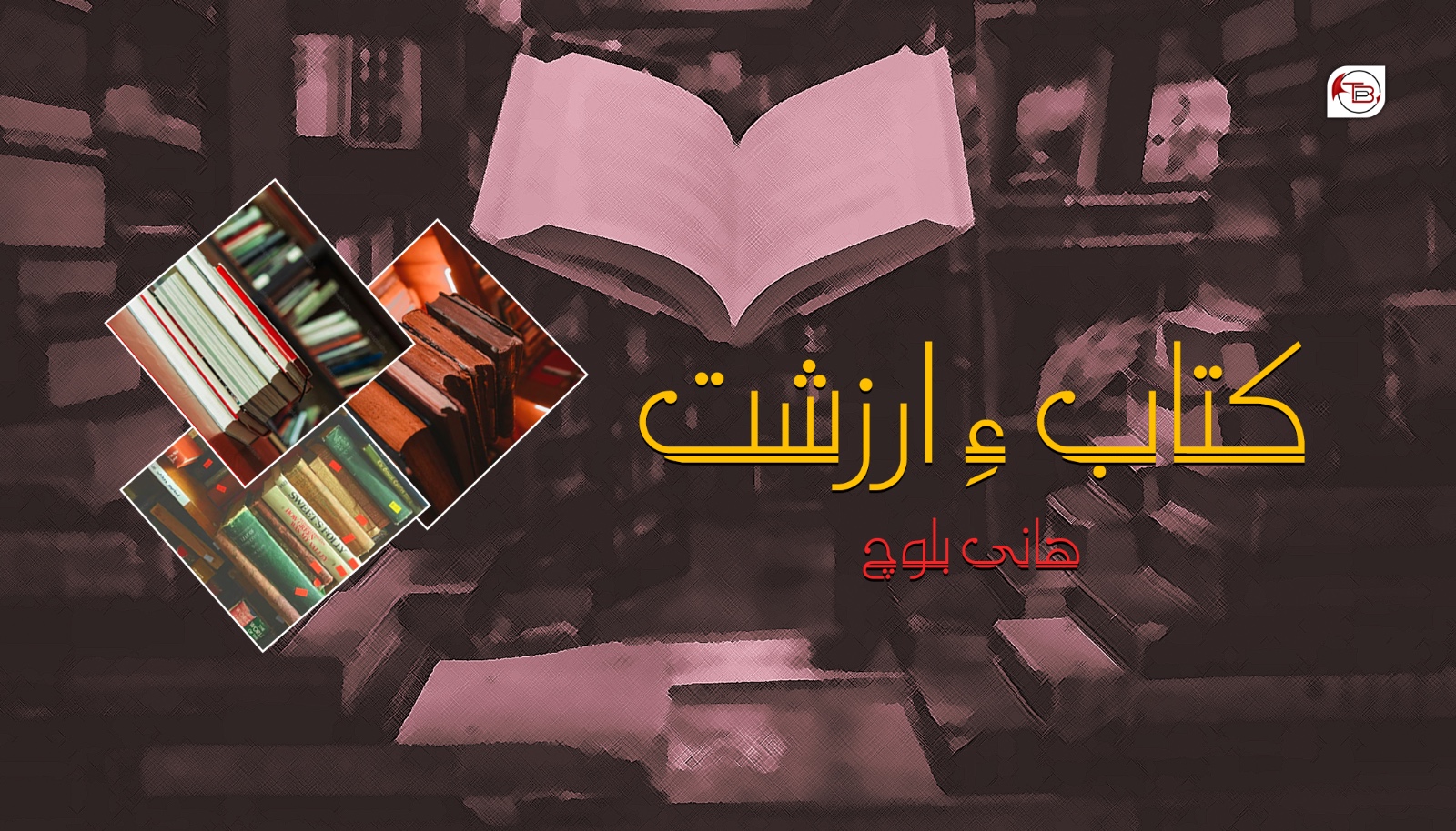 کتاب ءِ ارزشت- ھانی بلوچ