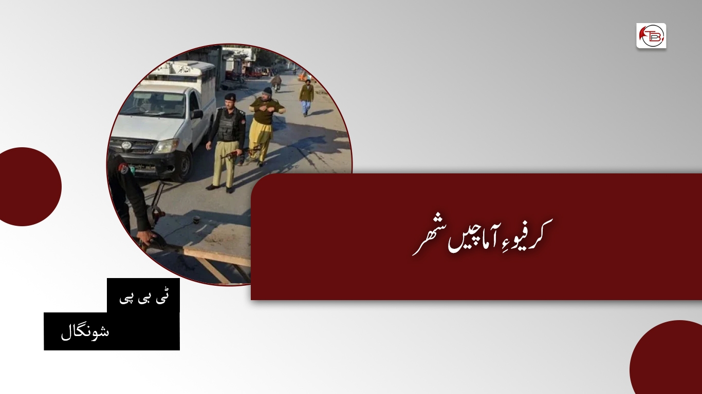 کرفیو ءِ آماچیں شھر-ٹی بی پی شونگال