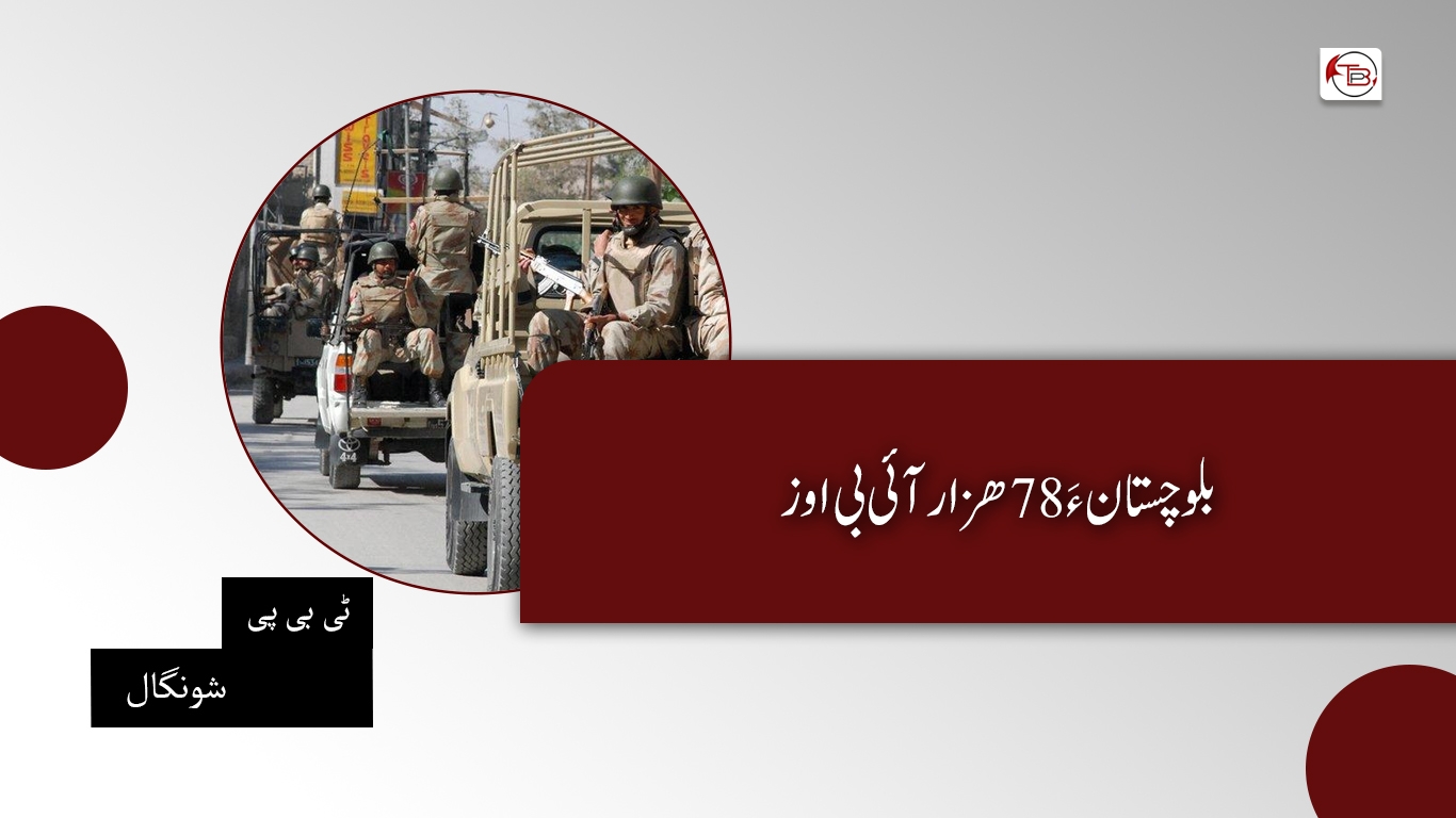 بلوچستان ءَ 78 ھزار آئی بی اوز-ٹی بی پی شونگال