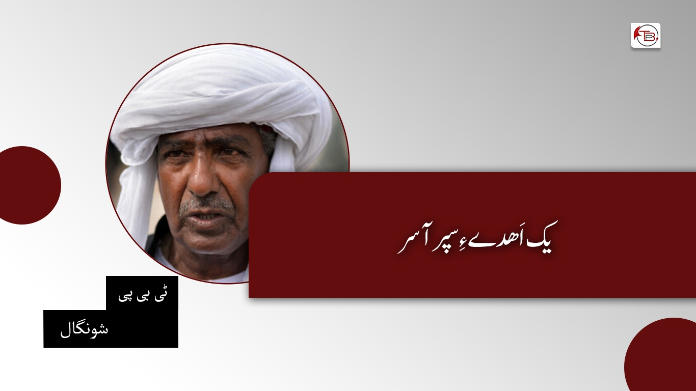 یک اَھدے ءِ سپر آسر – ٹی بی پی شونگال