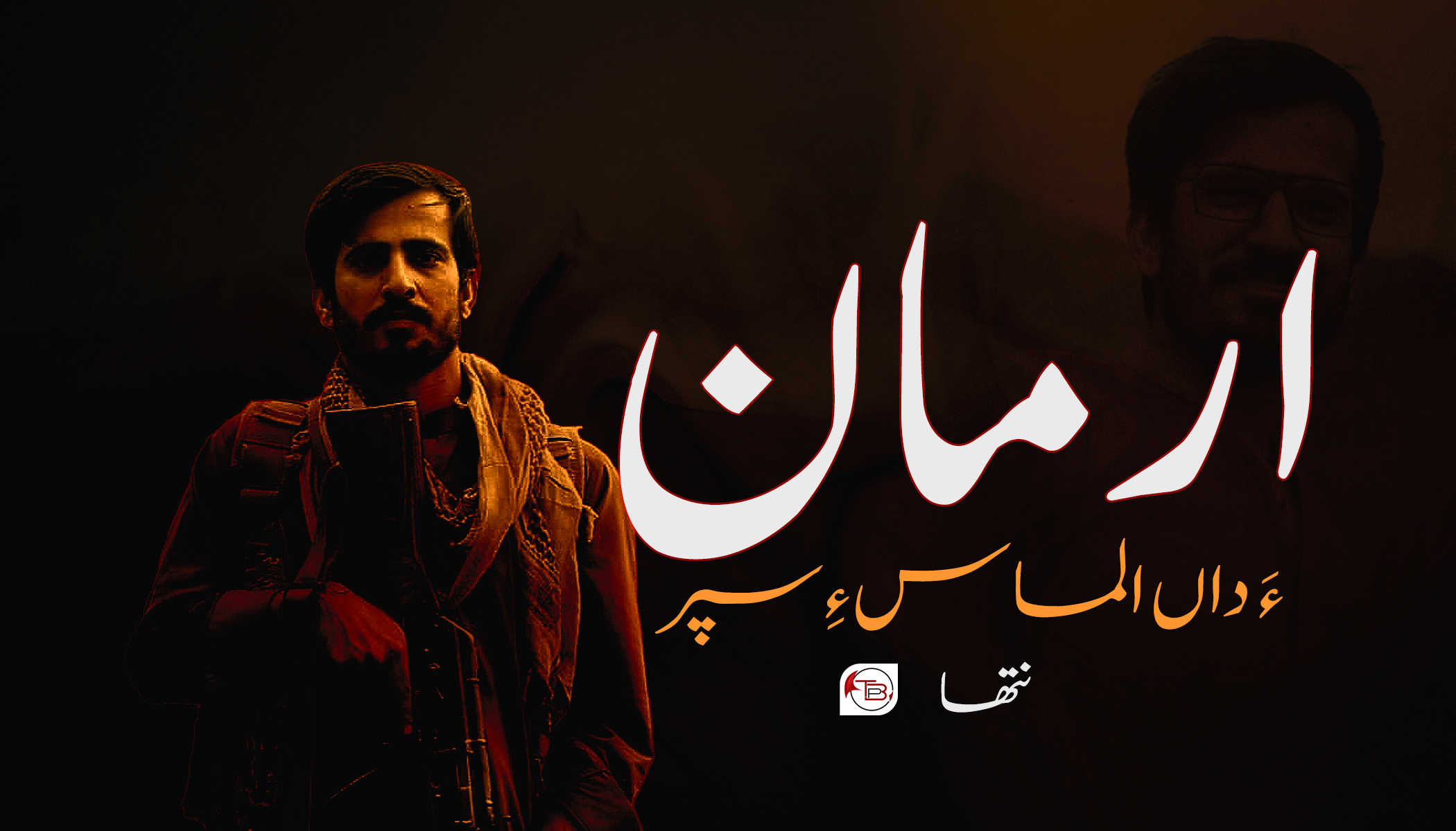 نبشتانک: ارمان ءَ داں الماس ءِ سپر-نتھا