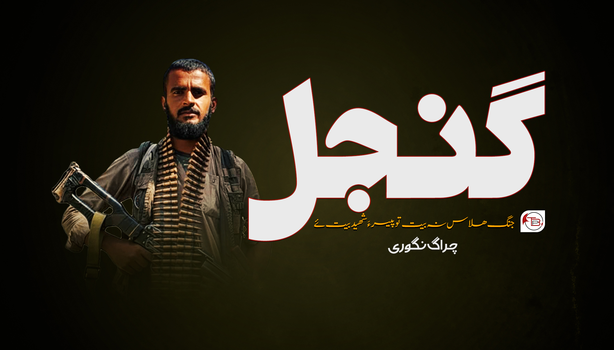 گنجل جنگ ھلاس نہ بیت تو پیسر ءَ شھید بیت ئے۔ چراگ نگوری