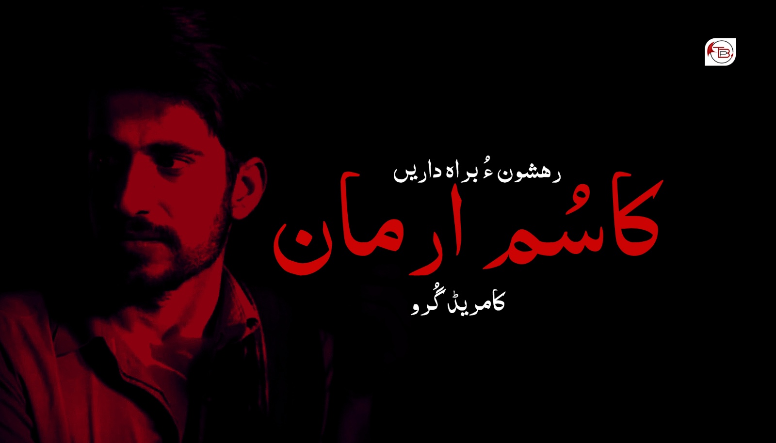 رھشون ءُ براہ داریں کاسُم ارمان- کامریڈ گُرو