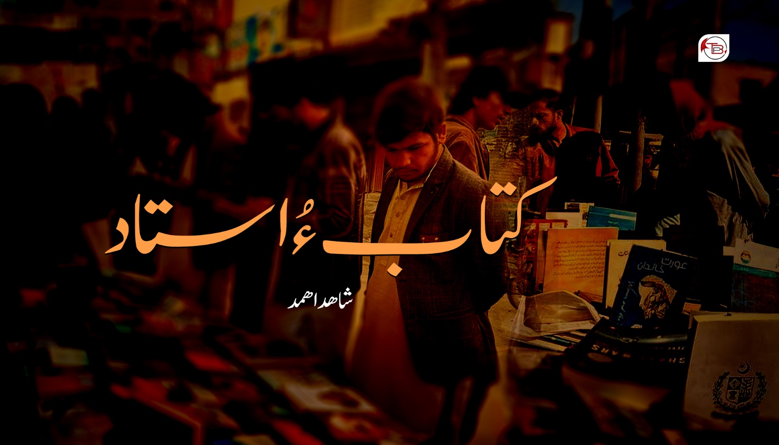 کتاب ءُ استاد- شاھد اھمد