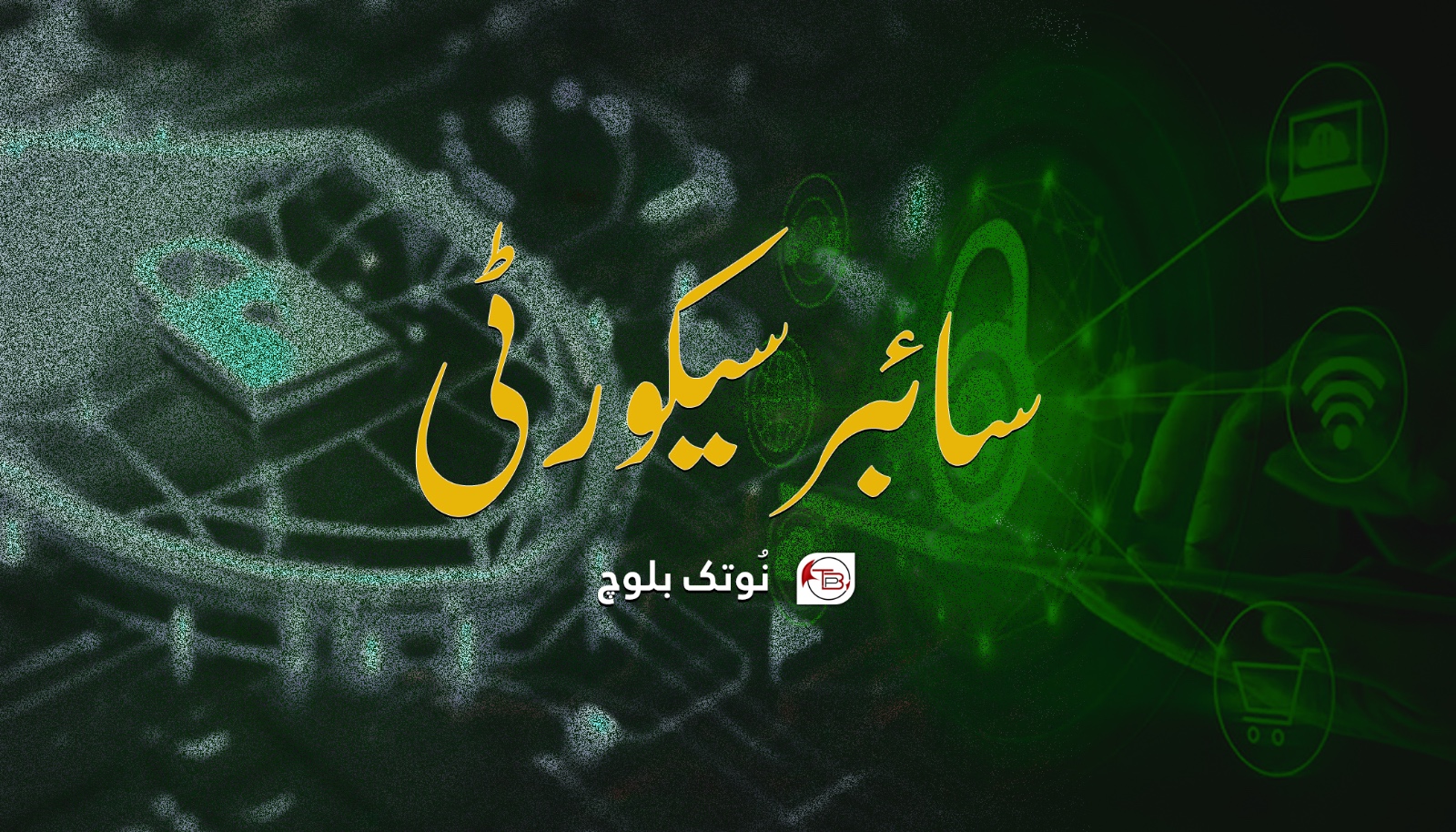 سائبر سیکورٹی- نوتک بلوچ