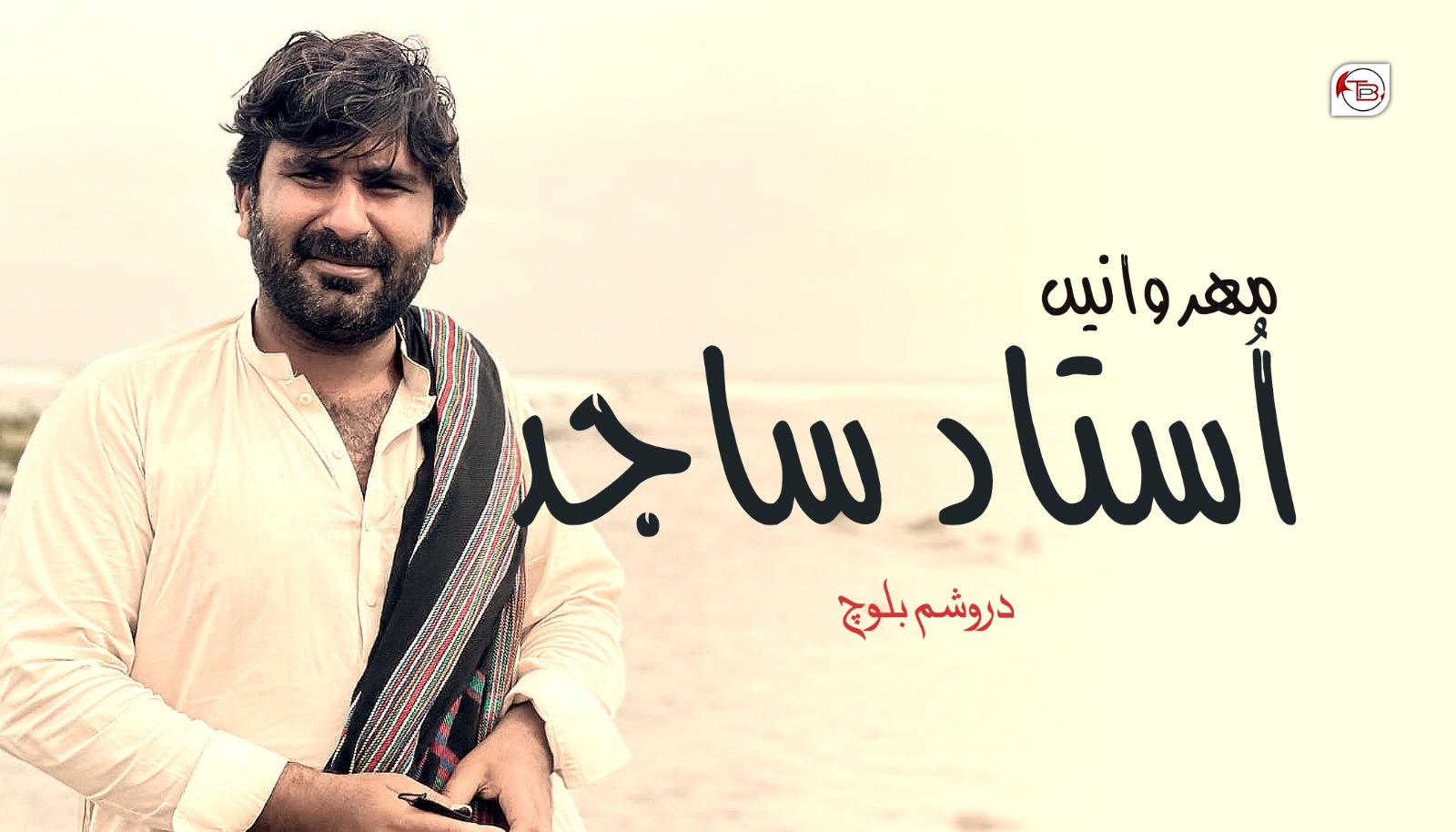 مھروانيں اُستاد ساجد-دروشم بلوچ