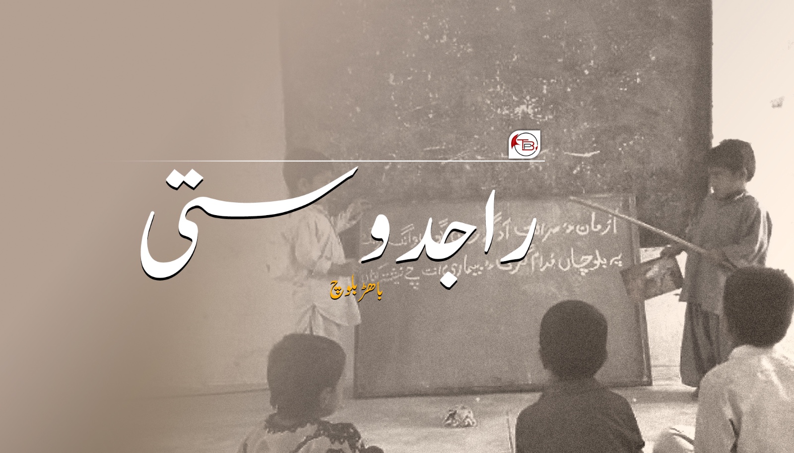 راجدوستی- باھڑ بلوچ