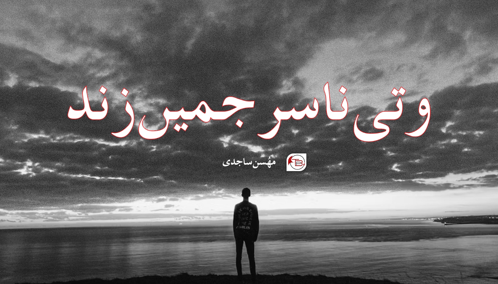 نبشتانک: وتی ناسرجمیں زند- مُھسن ساجدی