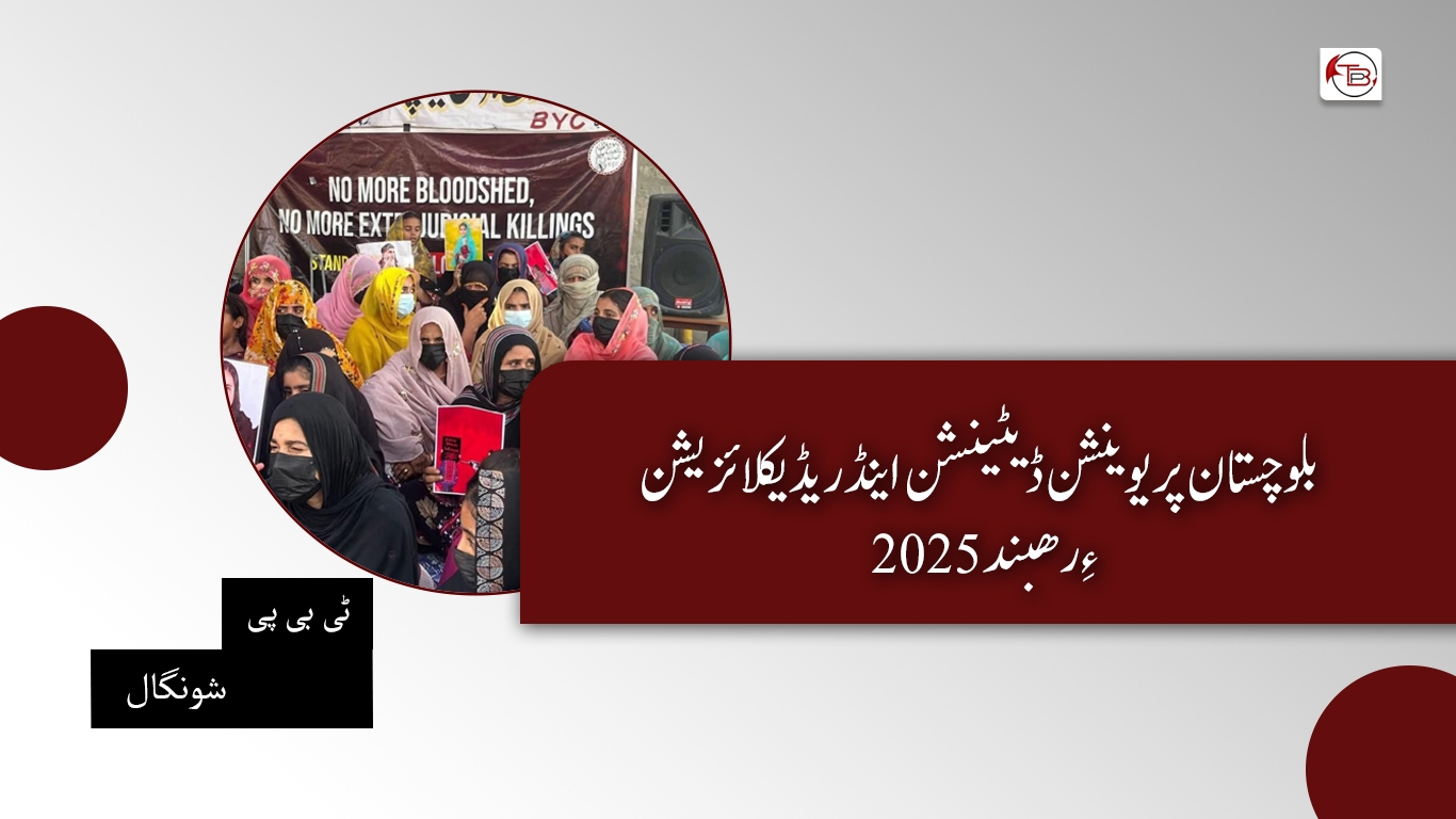 بلوچستان پریویشن ڈیٹینشن اینڈ ریڈیکلائزیشن رھبند 2025- ٹی بی پی شونگال