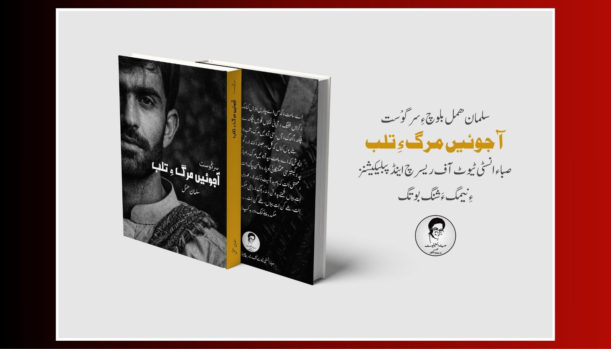 سلمان ھمل ءِ نبشتانکی کتاب ‘ آجوئیں مرگ ءِ تلب’ چھاپ ءُ شنگ بیتگ