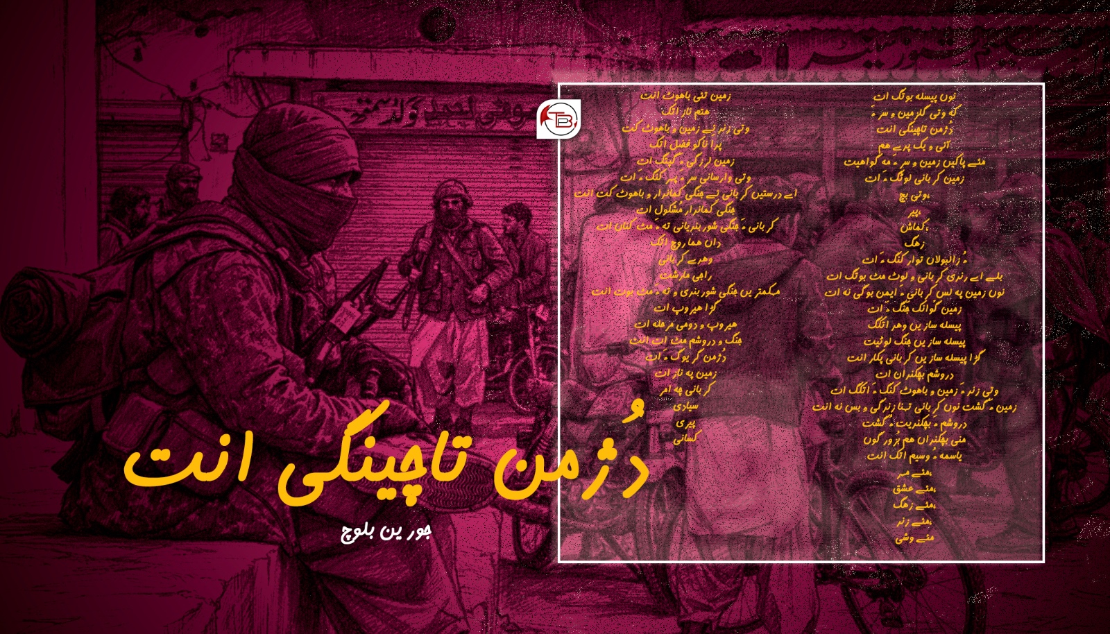 دُژمن تاچینگی انت – جورین بلوچ