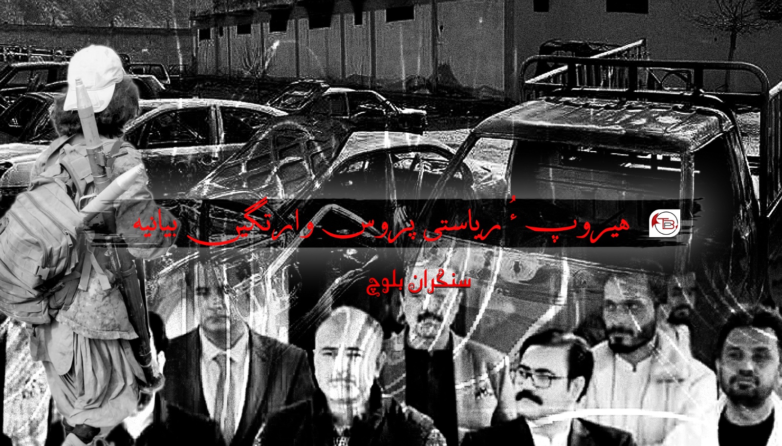 ھیروپ ءُ ریاستی پروش وارتگیں بیانیہ -سنگران بلوچ