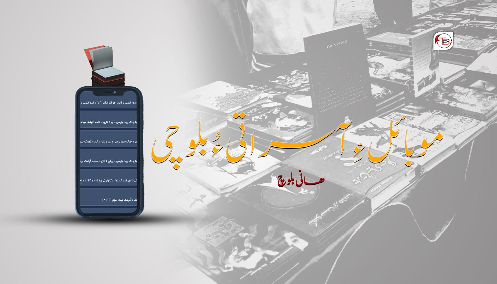 موبائل ءِ آسراتی ءُ بلوچی- ھانی بلوچ