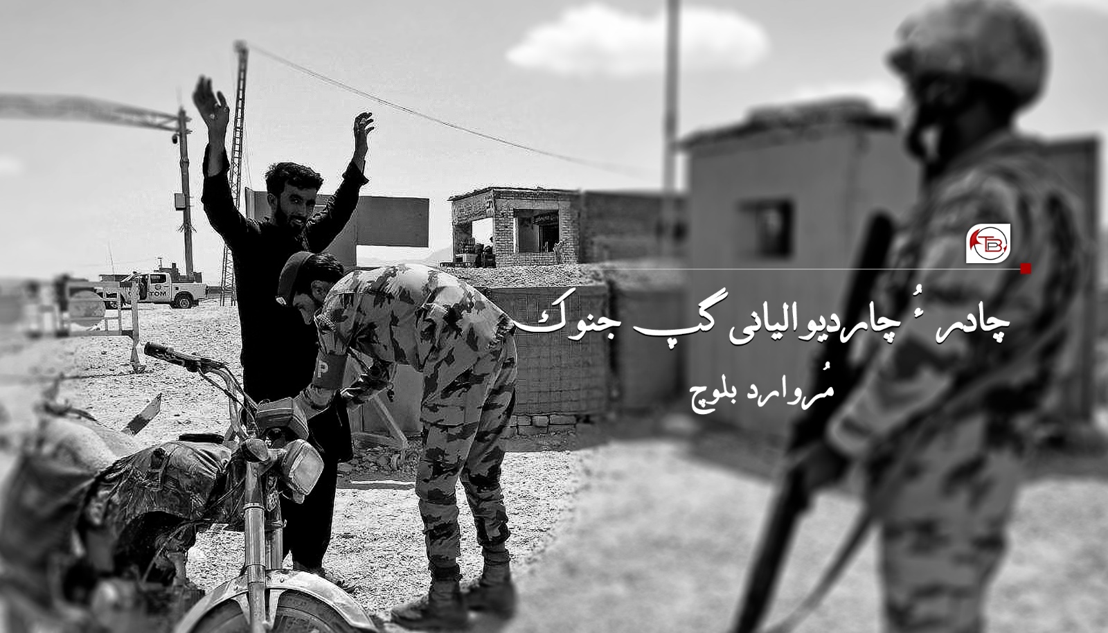 چادر ءُ چاردیوالیانی گپ جنوک- مُروارد بلوچ