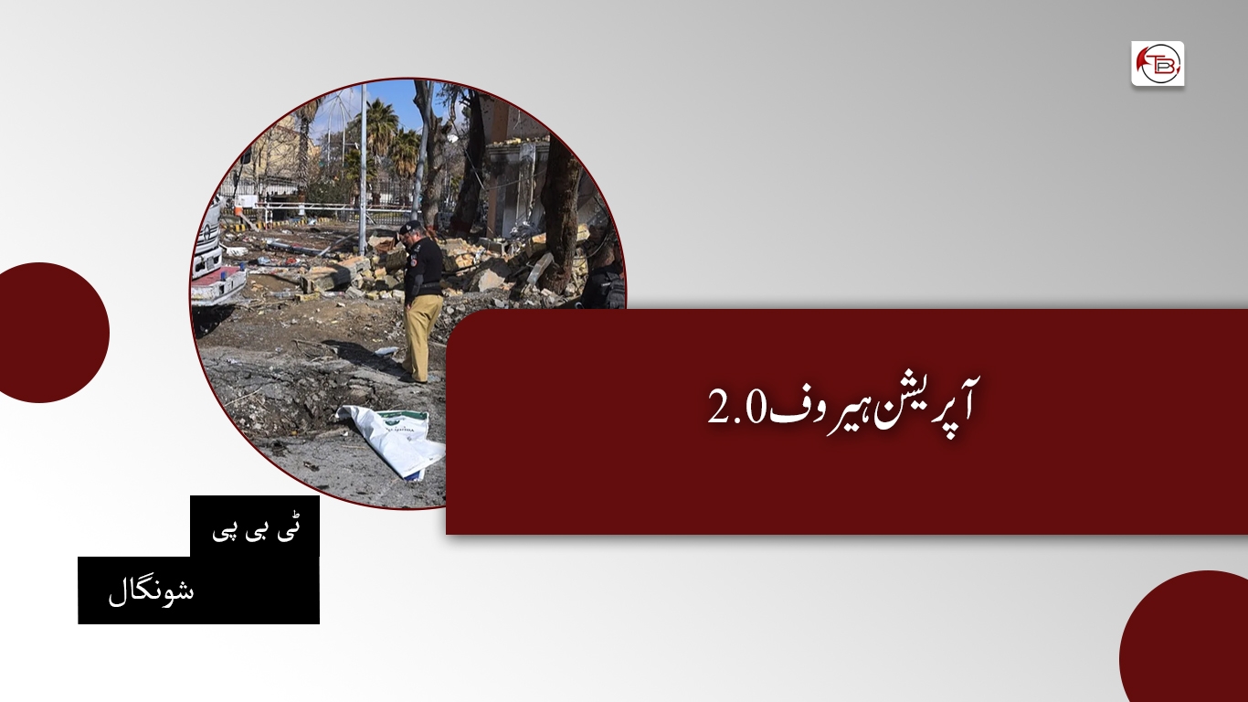 آپریشن ھیروپ2.0- ٹی بی پی شونگال