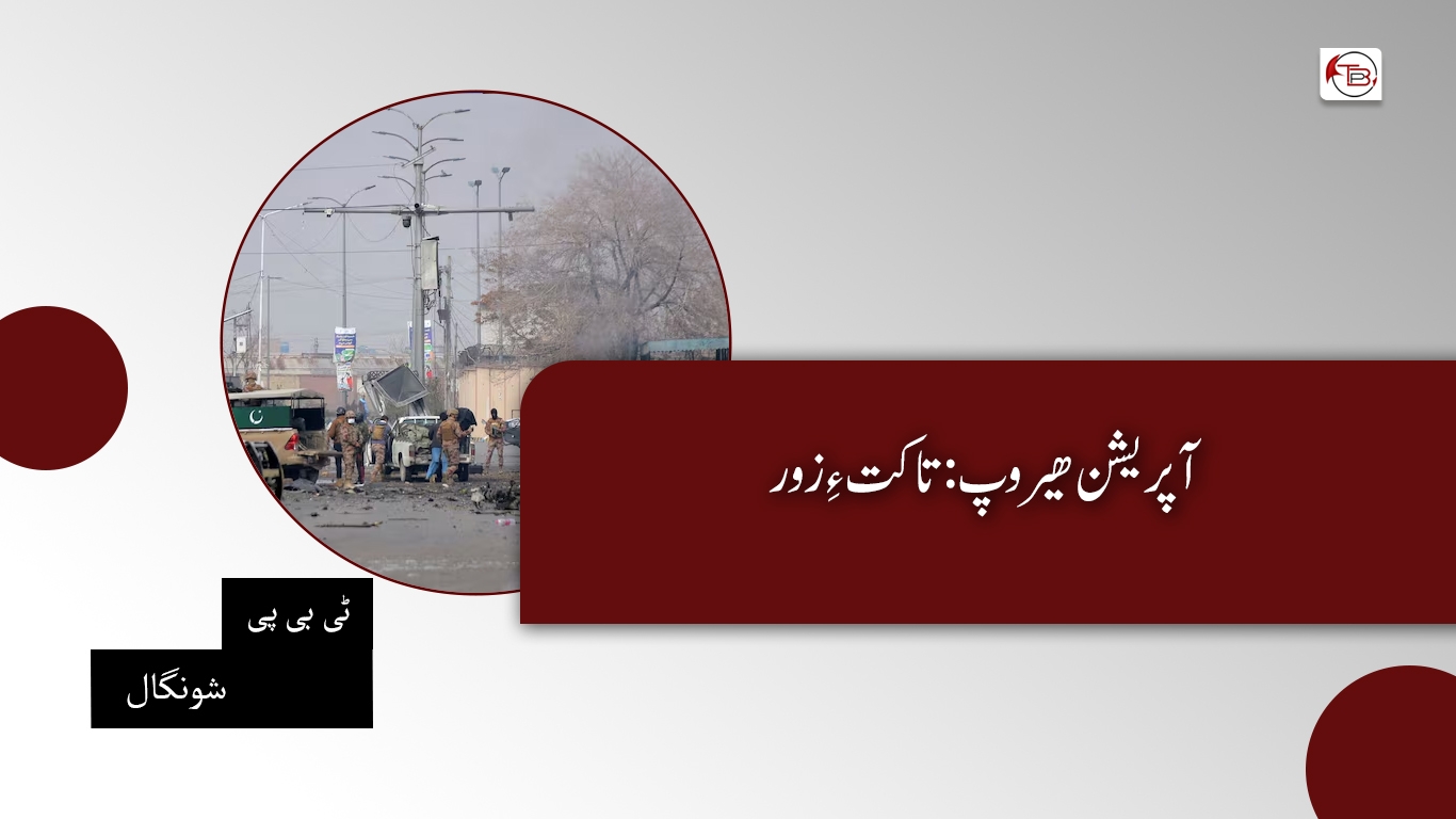 آپریشن ھیروپ: تاکت ءِ زور-ٹی بی پی شونگال