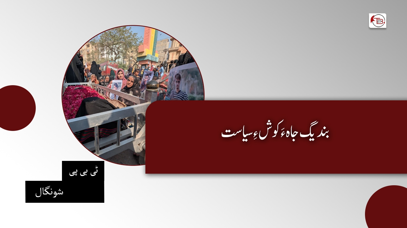 بندیگ جاہ ءَ کوش ءِ سیاست- ٹی بی پی شونگال