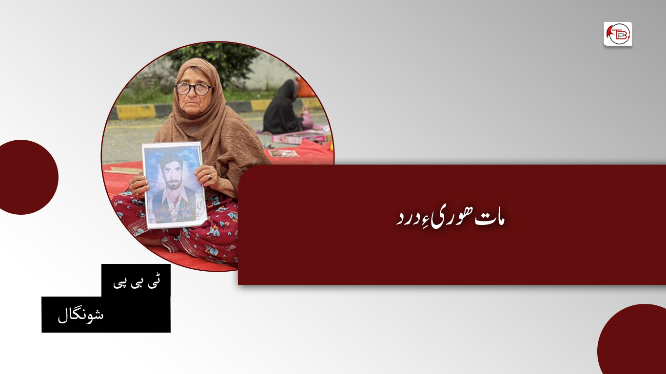 مات ھوری ءِ درد-ٹی بی پی شونگال