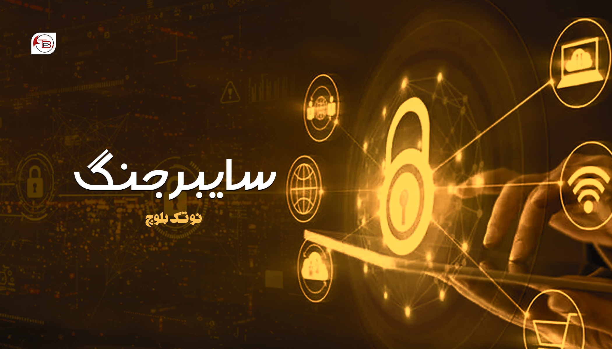 سایبر جنگ-نوتک بلوچ