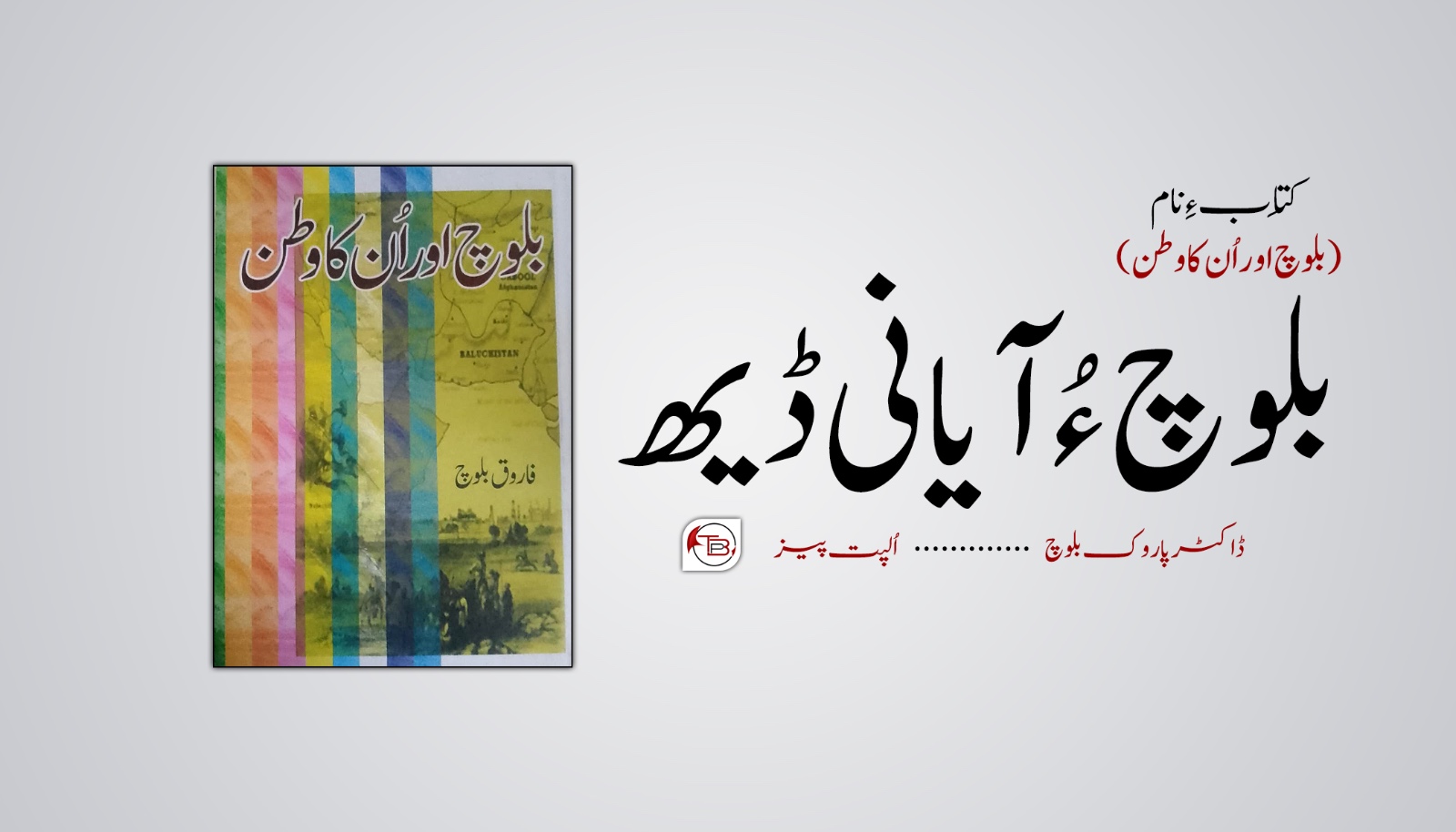 کِتاب ءِ نام: (بلوچ اور اُن کا وطن) بلوچ ءُ آیانی ڈیھ- ڈاکٹر پاروک بلوچ|اُلپت پیز