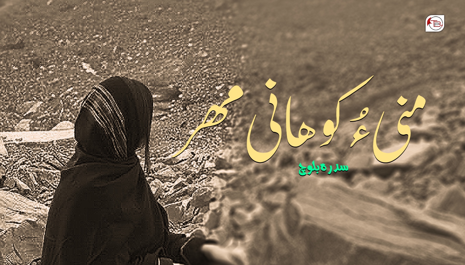 منی ءُ کوھانی مھر- سدرہ بلوچ