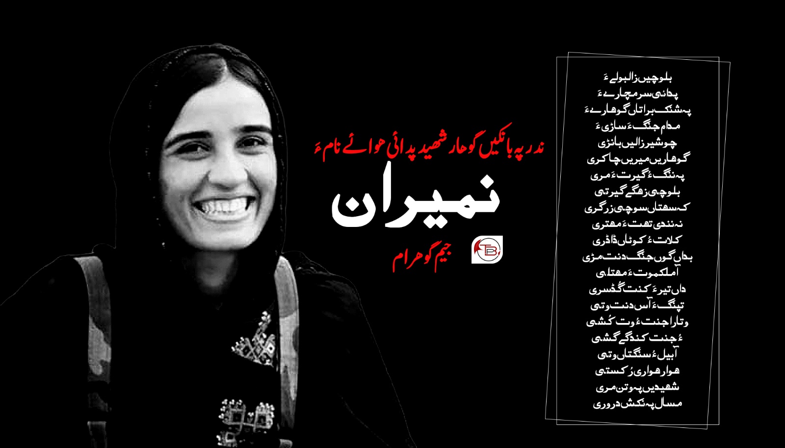 ندر پہ بانکیں گوھار شھید پدائی ھوا ئے نام ءَ- جیم گوھرام