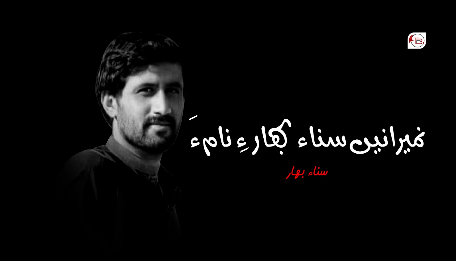 نمیرانیں سناء بھار ءِ نام ءَ- سناء بھار