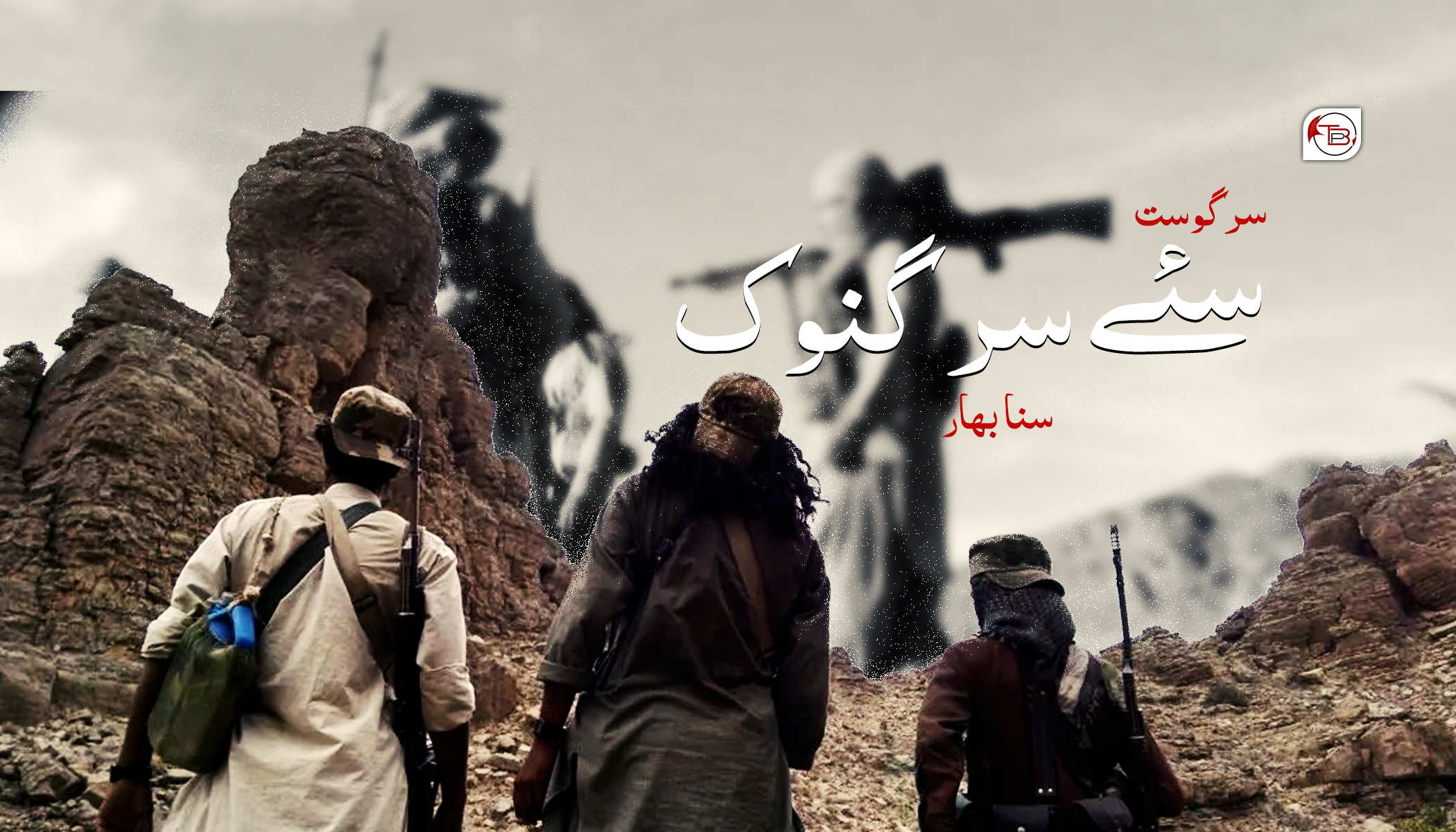 سرگوست: سئے سر گنوک- سناء بھار