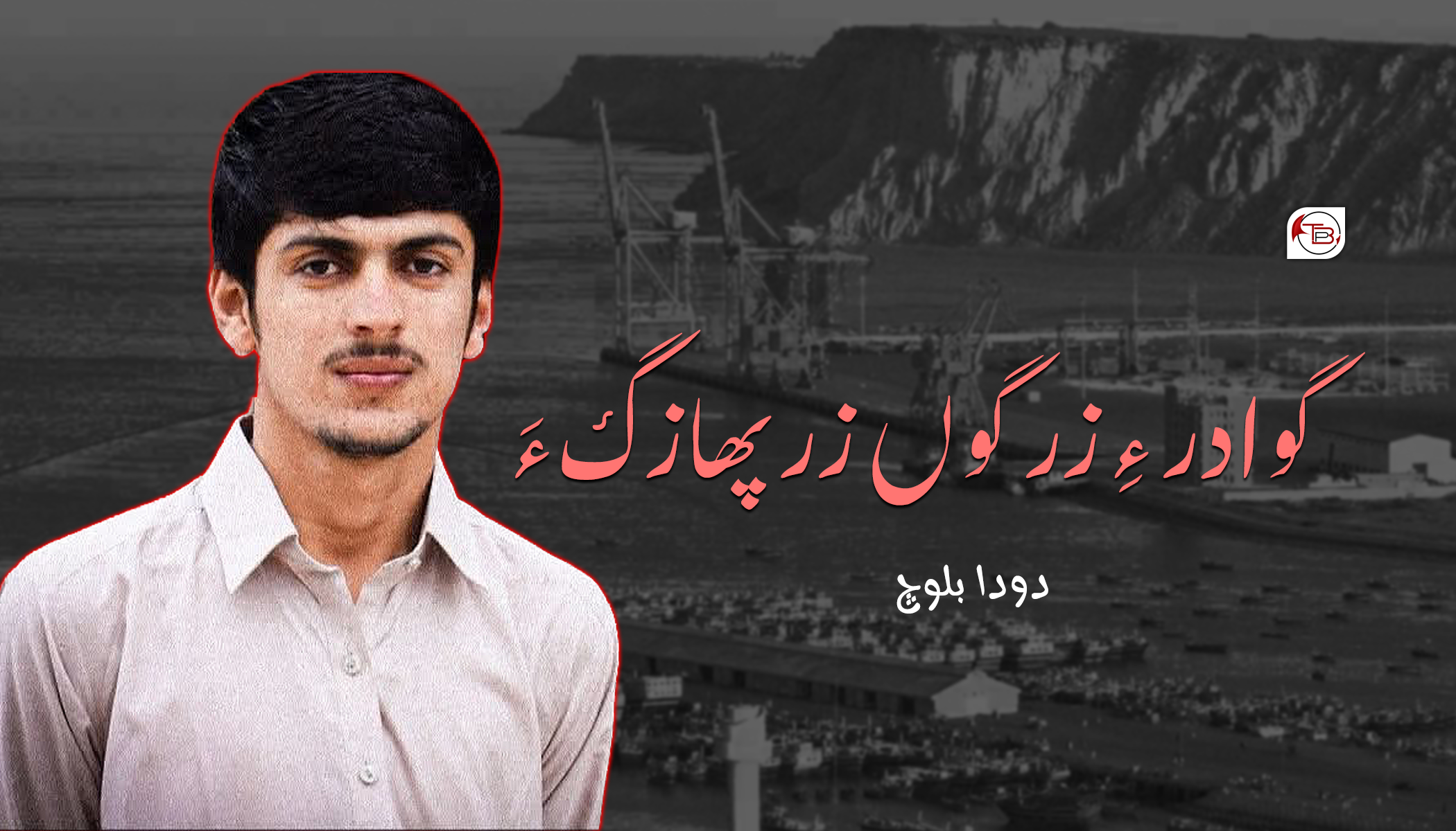 گوادر ءِ زر گوں زرپھازگ ءَ-دودا بلوچ