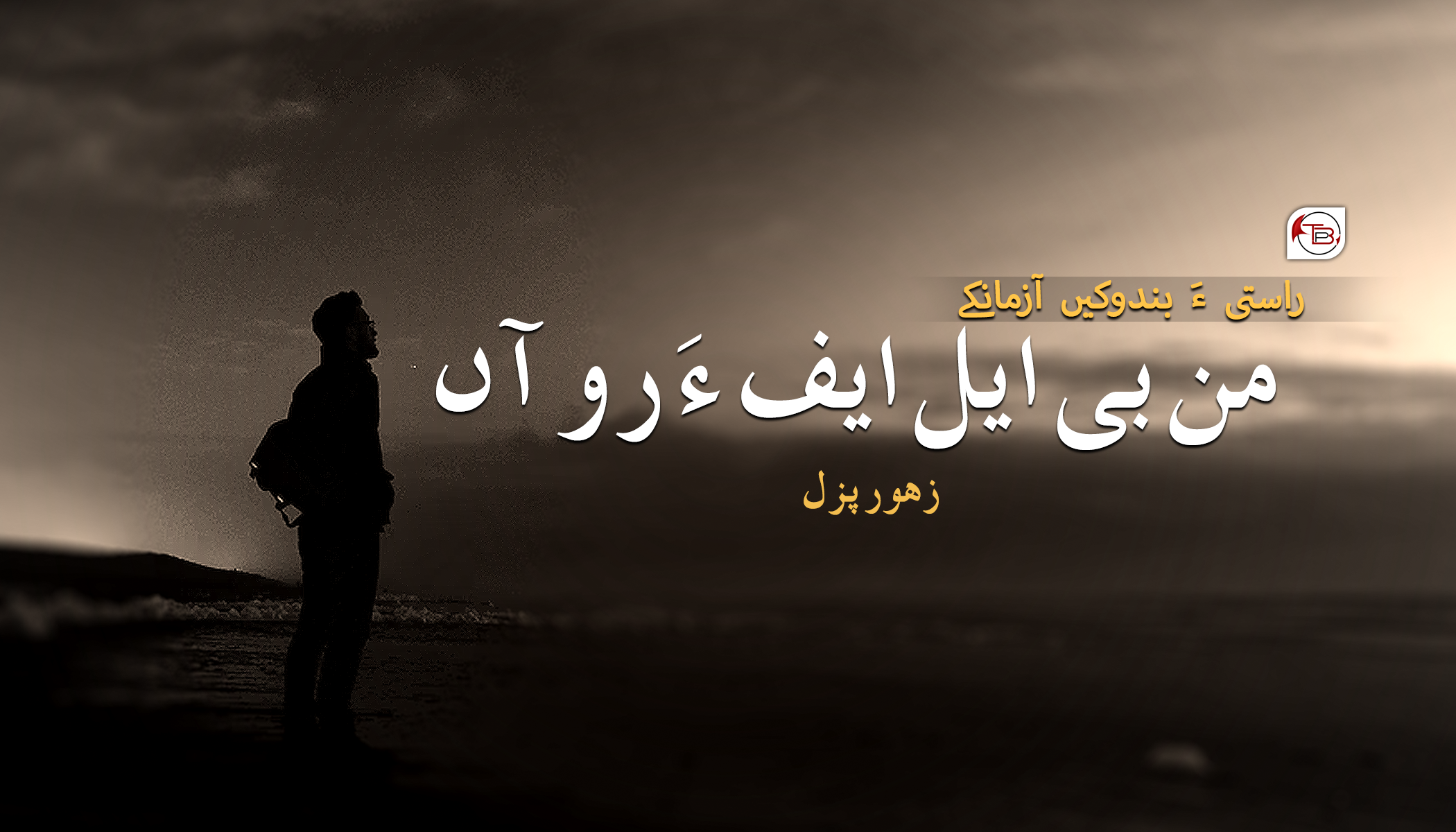 راستی ءَ بندوکیں آزمانکے : من بی ایل ایف ءَ رو آں-زھورپزل