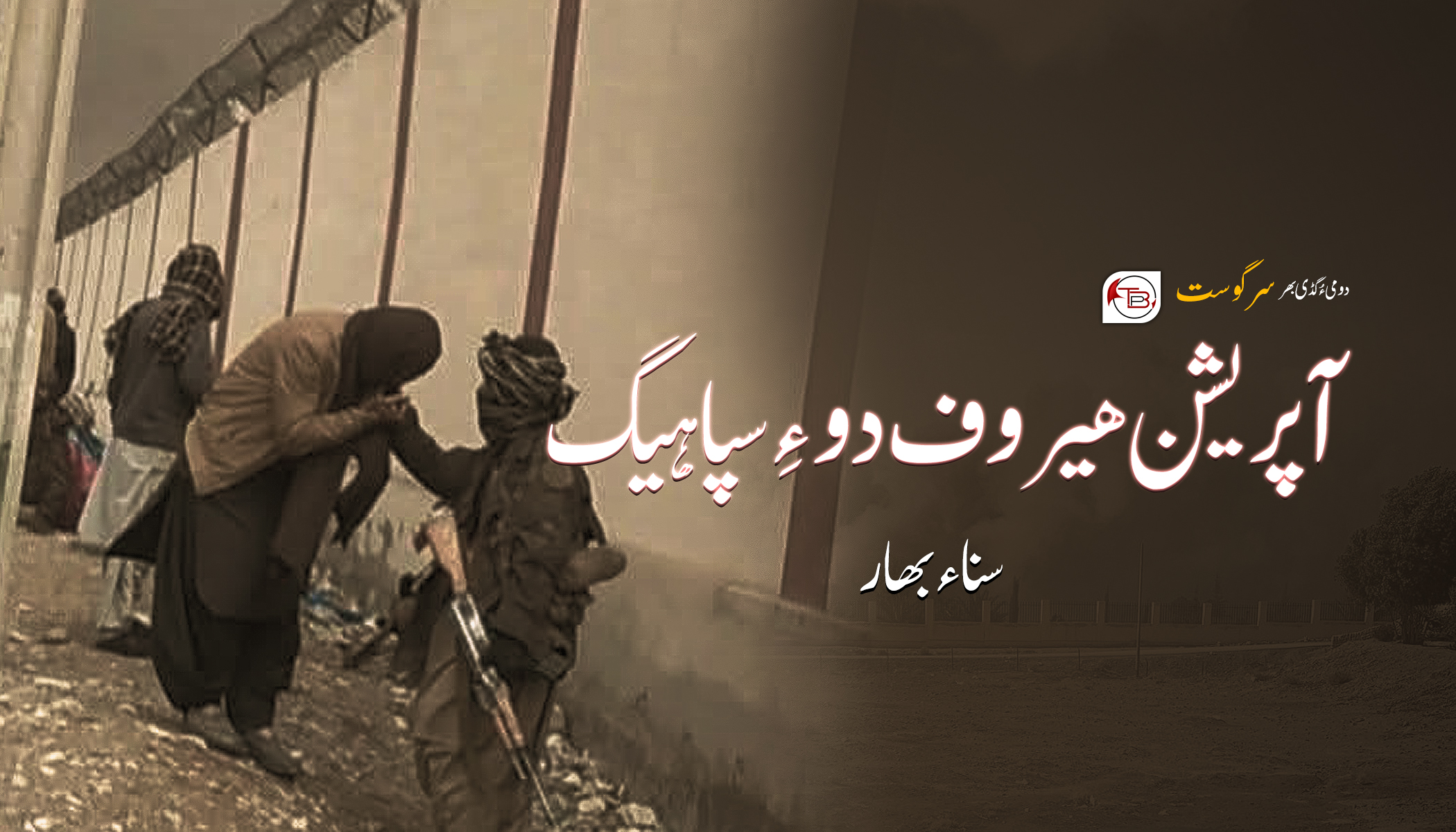 ‏‎آپریشن ھیروف دو ءِ سپاھیگ-سناء بھار‏‎