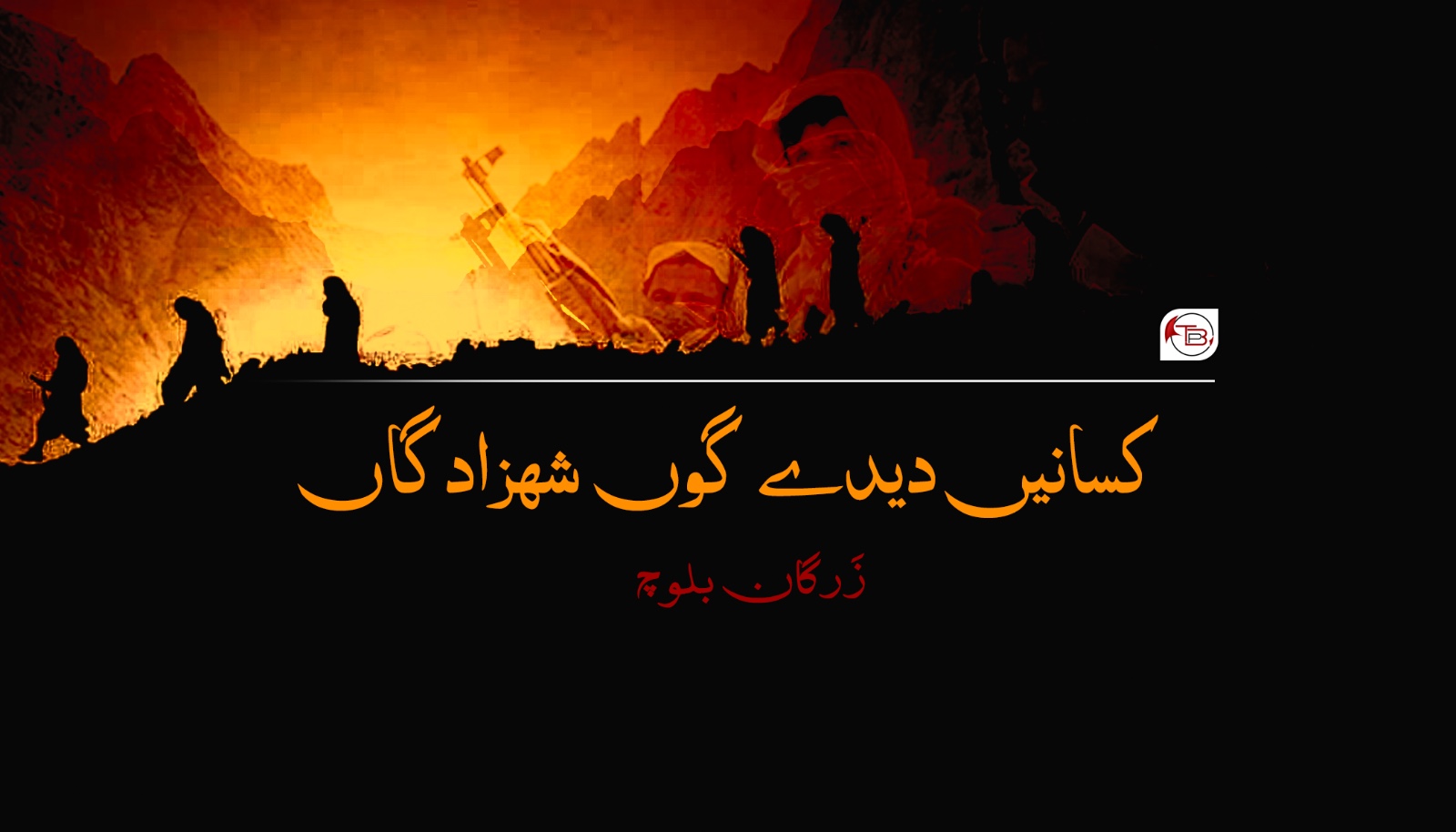 کسانیں دیدے گوں شھزادگاں- زَرگان بلوچ