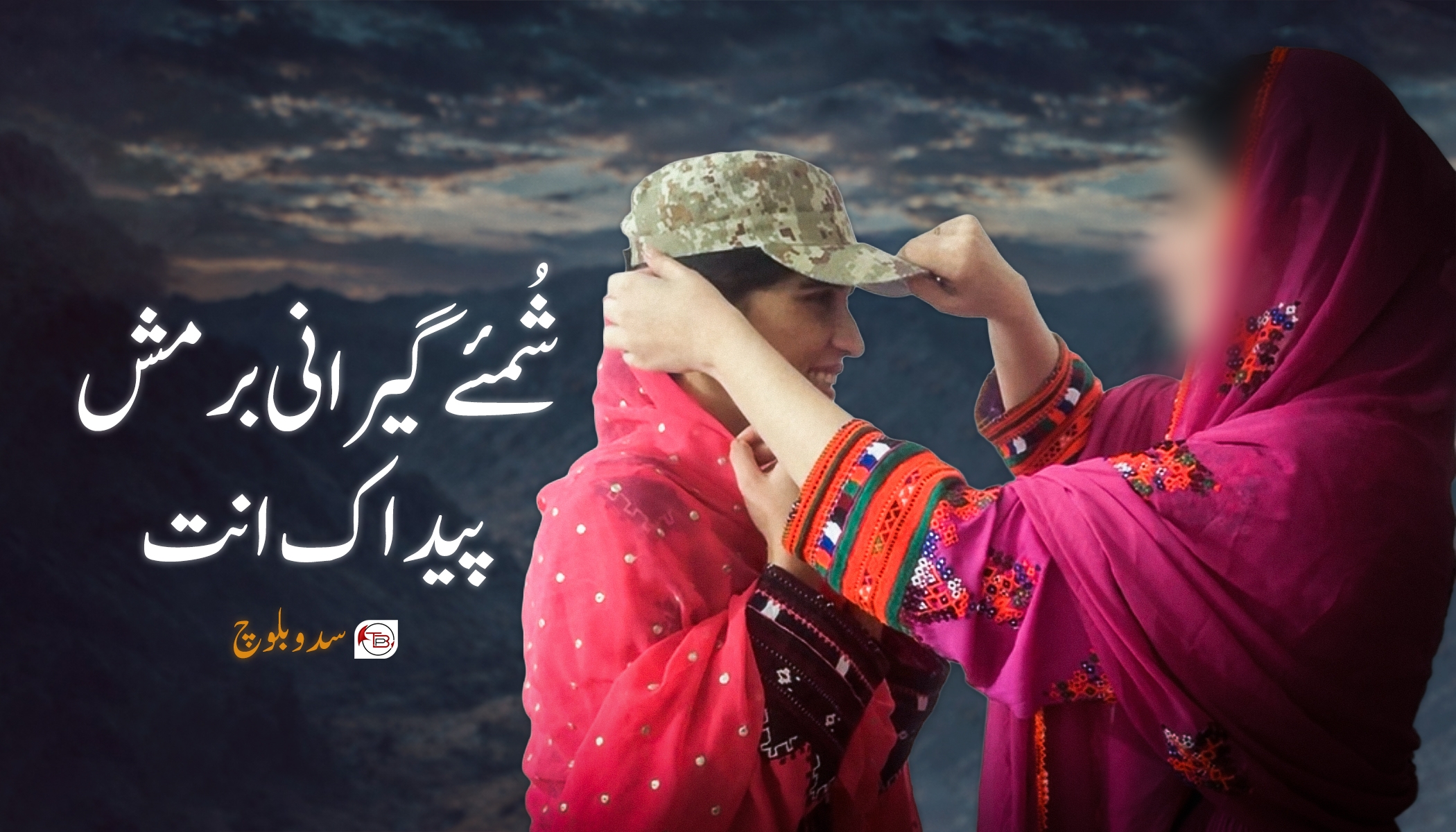 شُمئے گیرانی بْرمش پیداک اَنت- سدو بلوچ