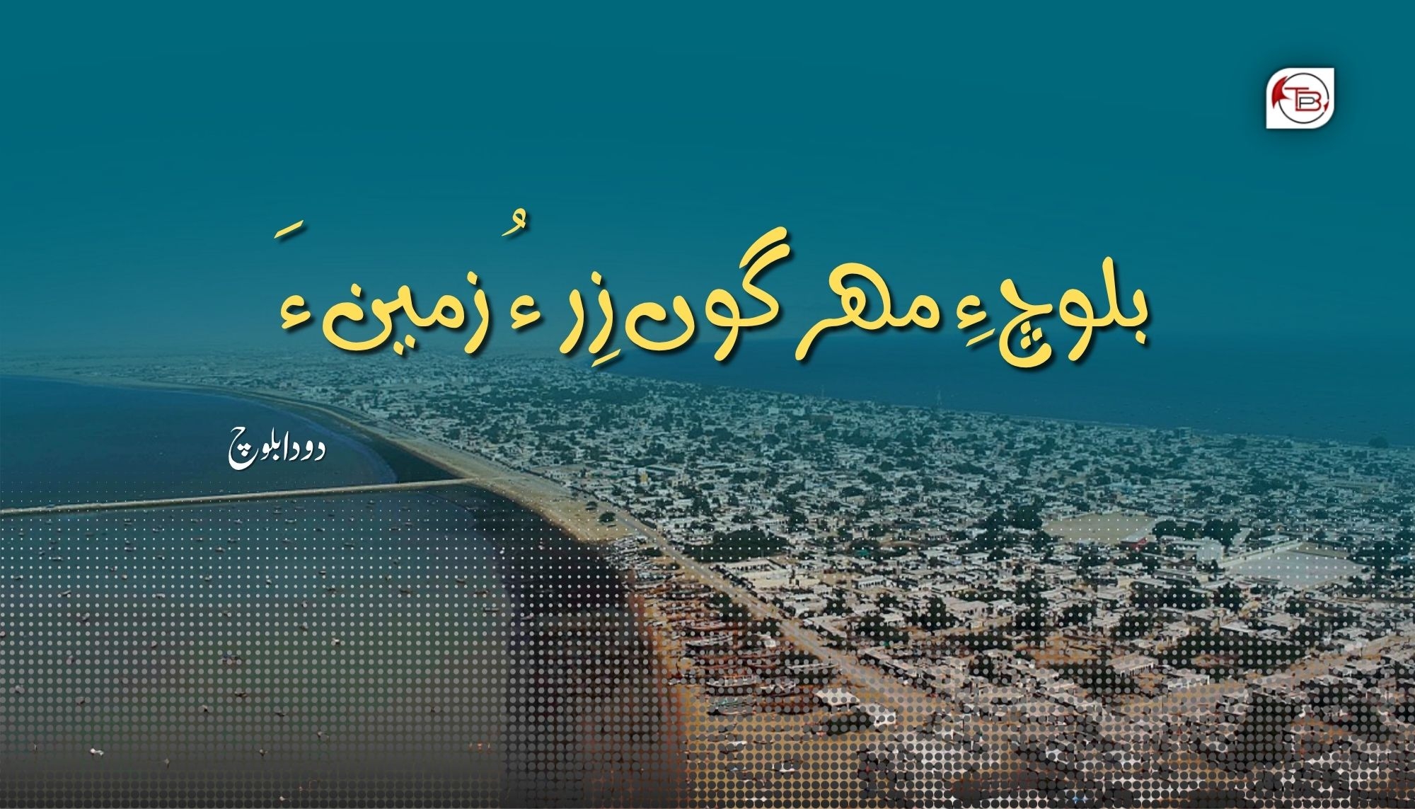 بلوچ ءِ مھر گوں زِر ءُ زمین ءَ- دودا بلوچ