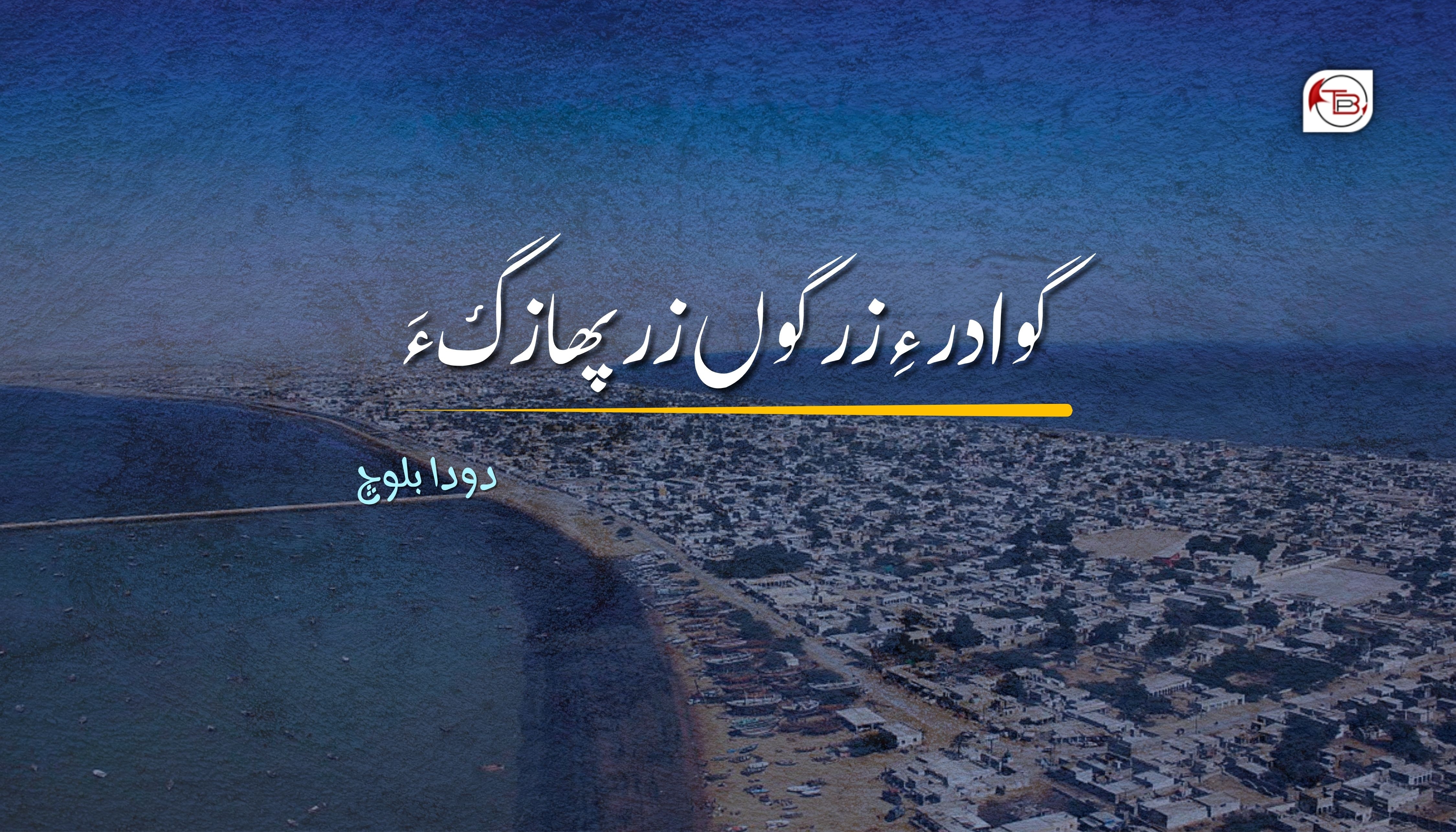 گوادر ءِ زر گوں زرپھازگ ءَ- دودا بلوچ