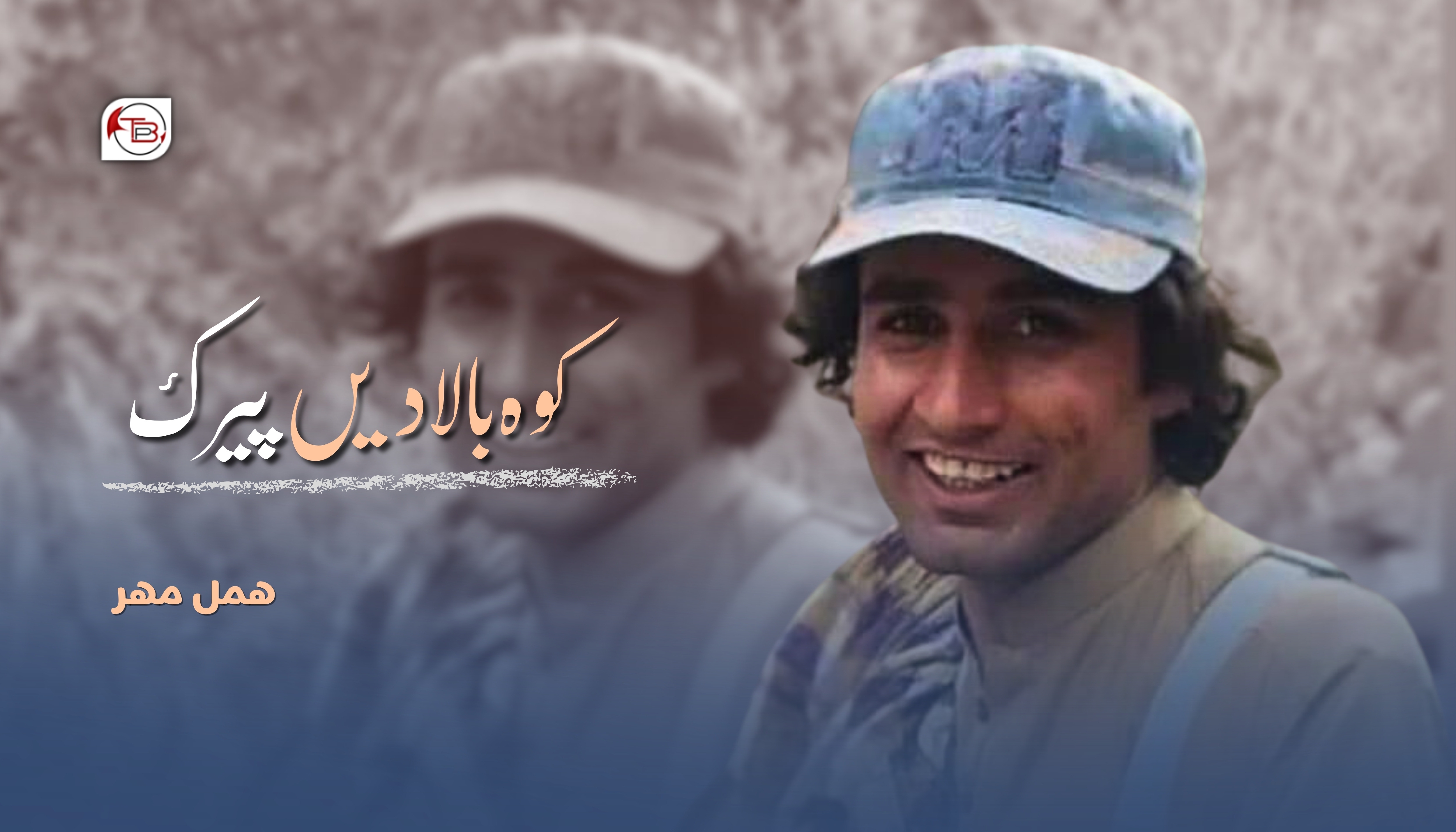 کوہ بالادیں پیرک- ھمل مھؔر