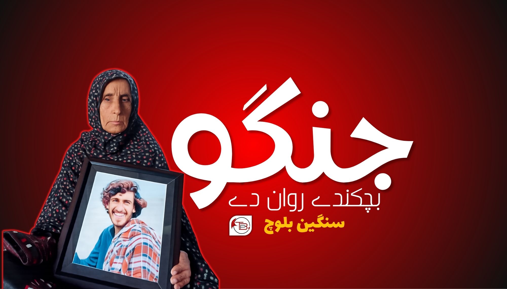 جنگو بچکندے روان دے-سنگین بلوچ