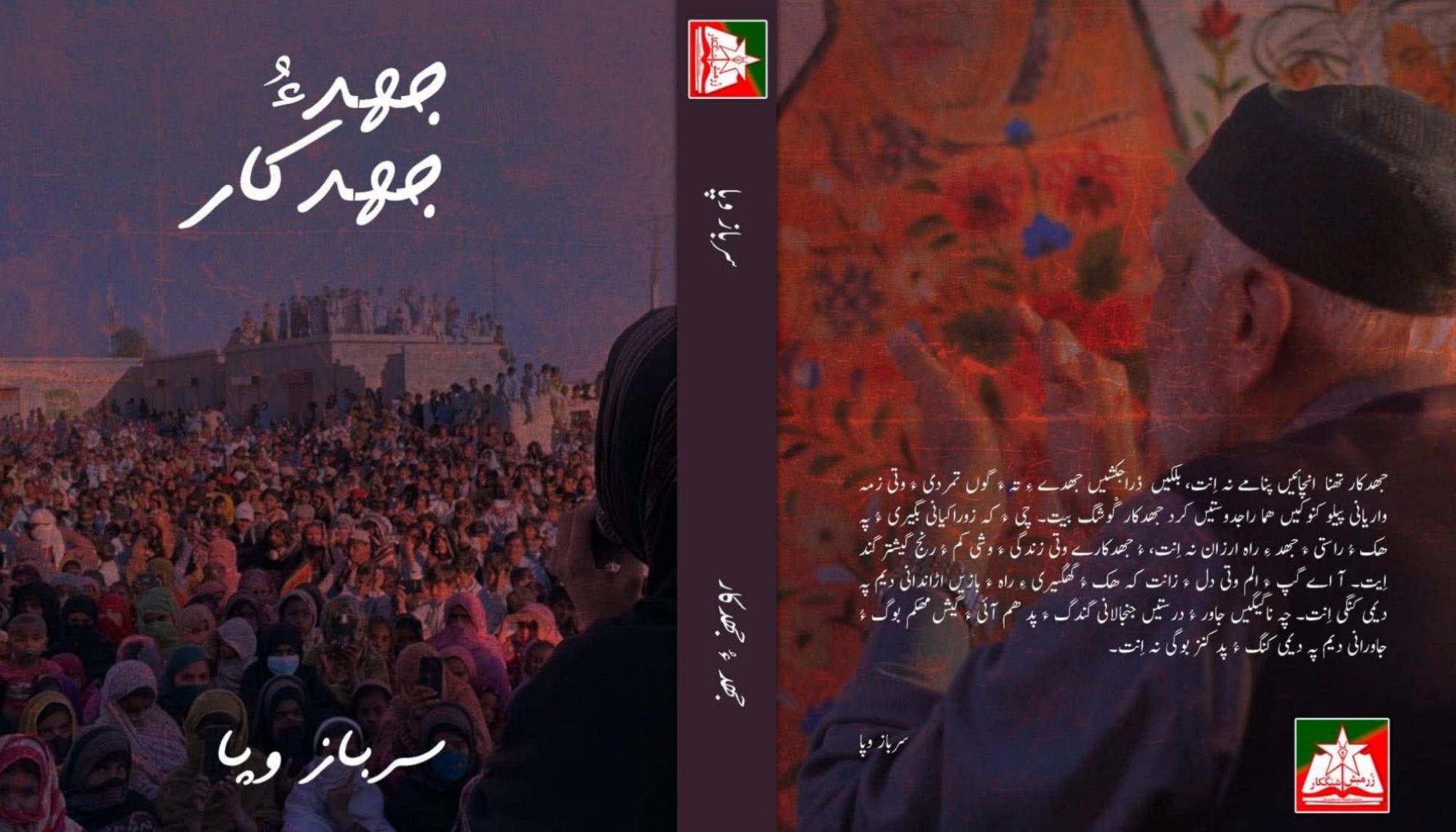 بلوچی زبان ءِ نبشتہ کار سرباز بلوچ ءِ کتاب ” جھد ءُ جھدکار ” شنگ بیتگ