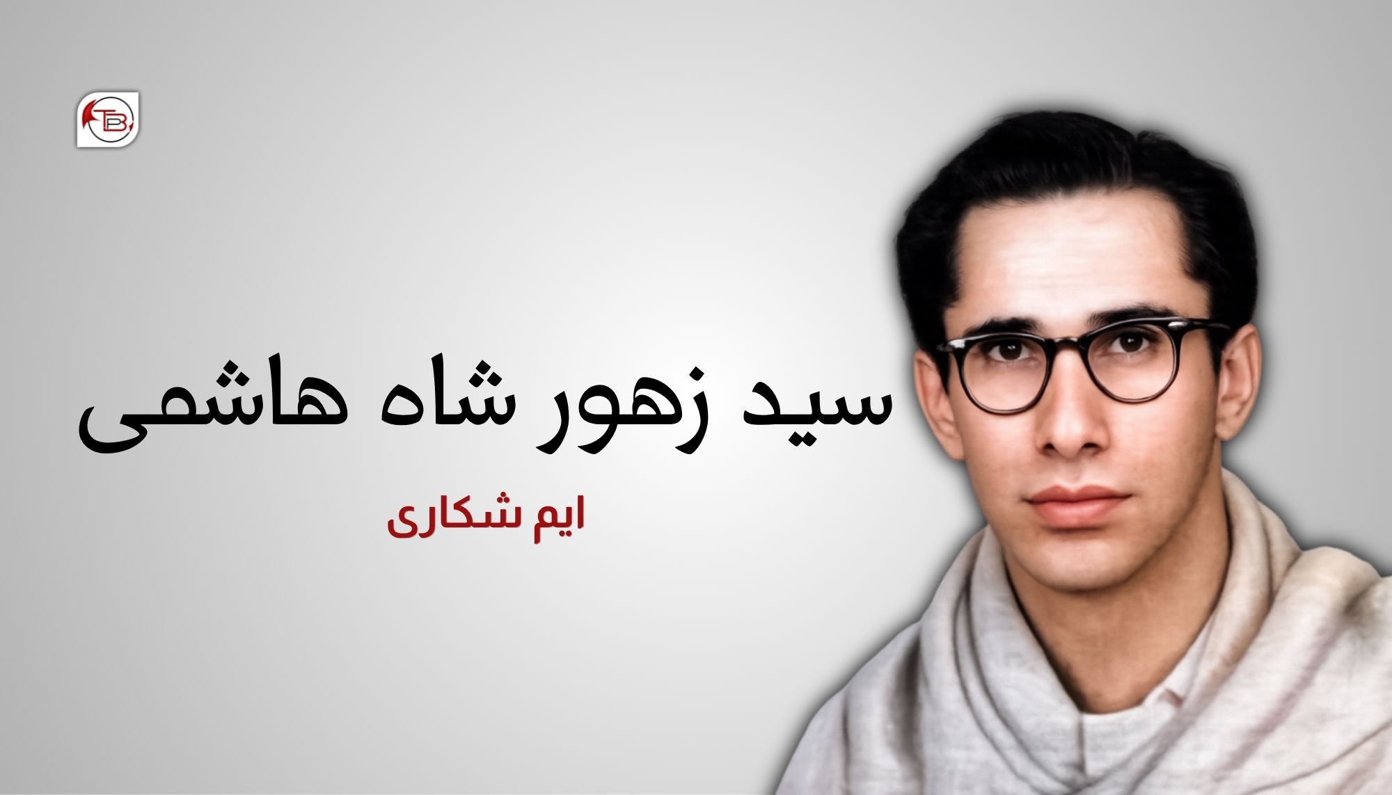 سید زھور شاہ ھاشمی-ایم شکاری