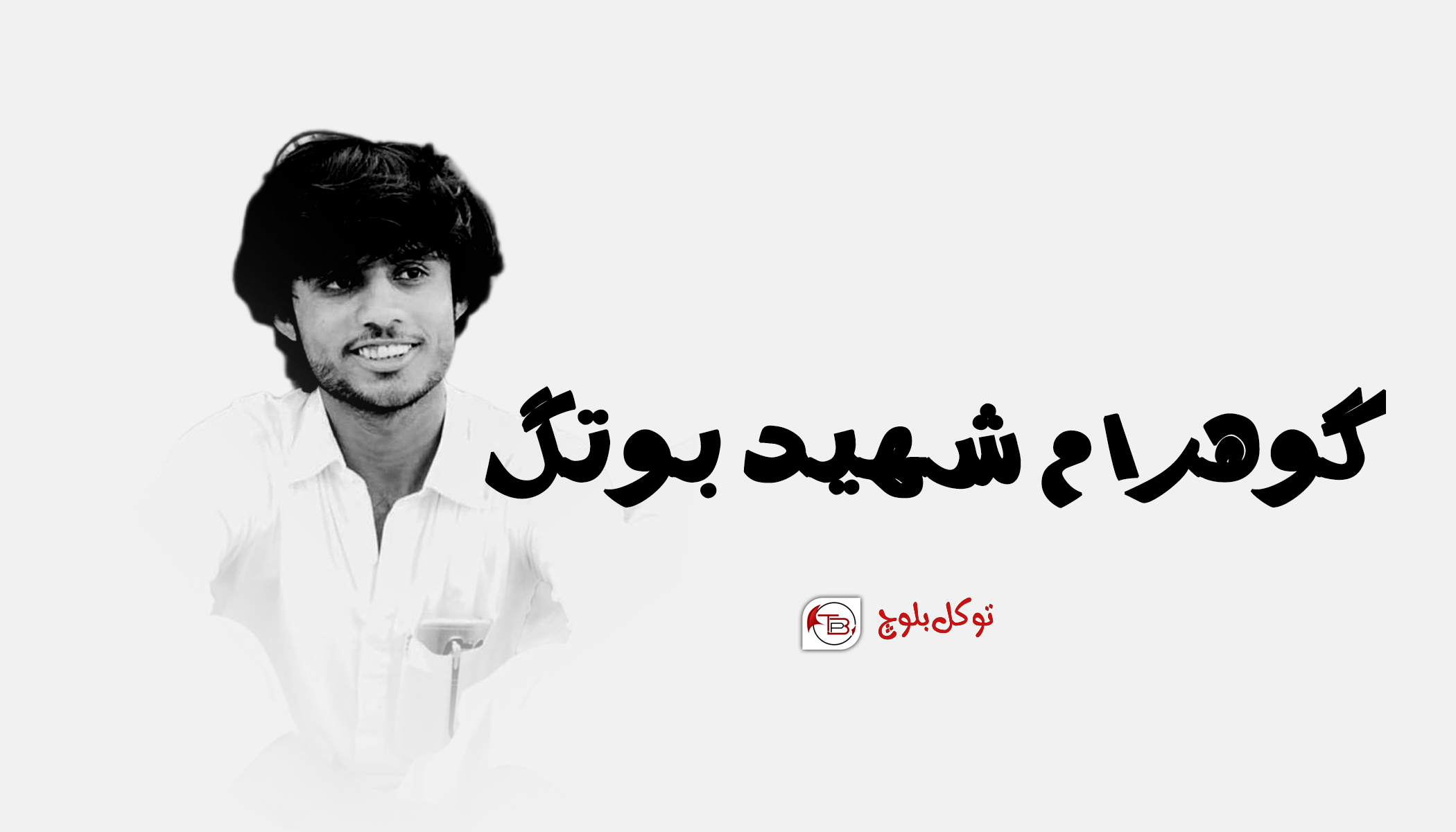 گوھرام شھید بوتگ- توکل بلوچ