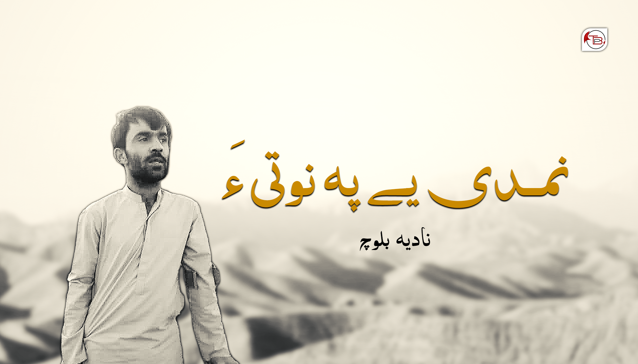 نمدی یے پہ نوتی ءَ-نادیہ بلوچ