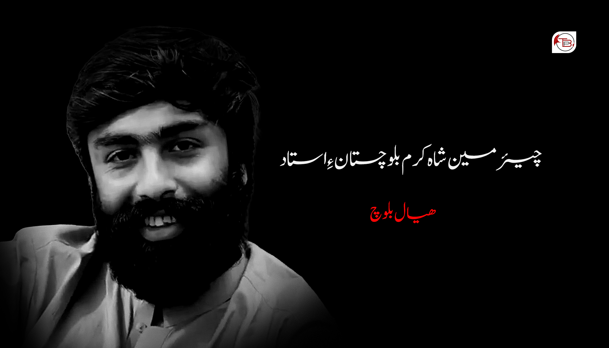 چيرمين شاه كرم بلوچستان ءِ اُستاد- ھیال بلوچ