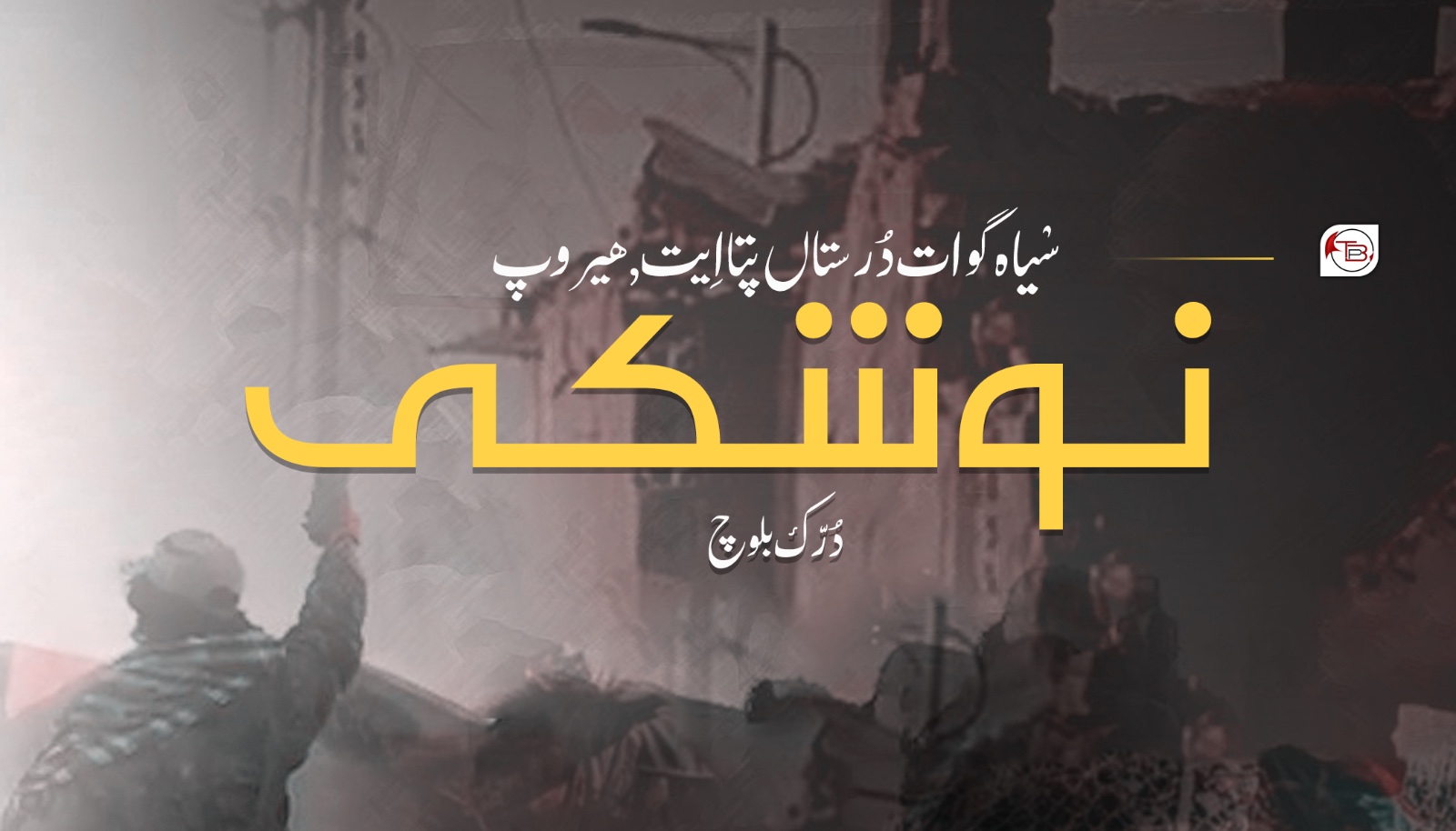 سْیاہ گوات دُرستاں پتا اِیت, ھیروپ، نوشکی- دُرّک بلوچ