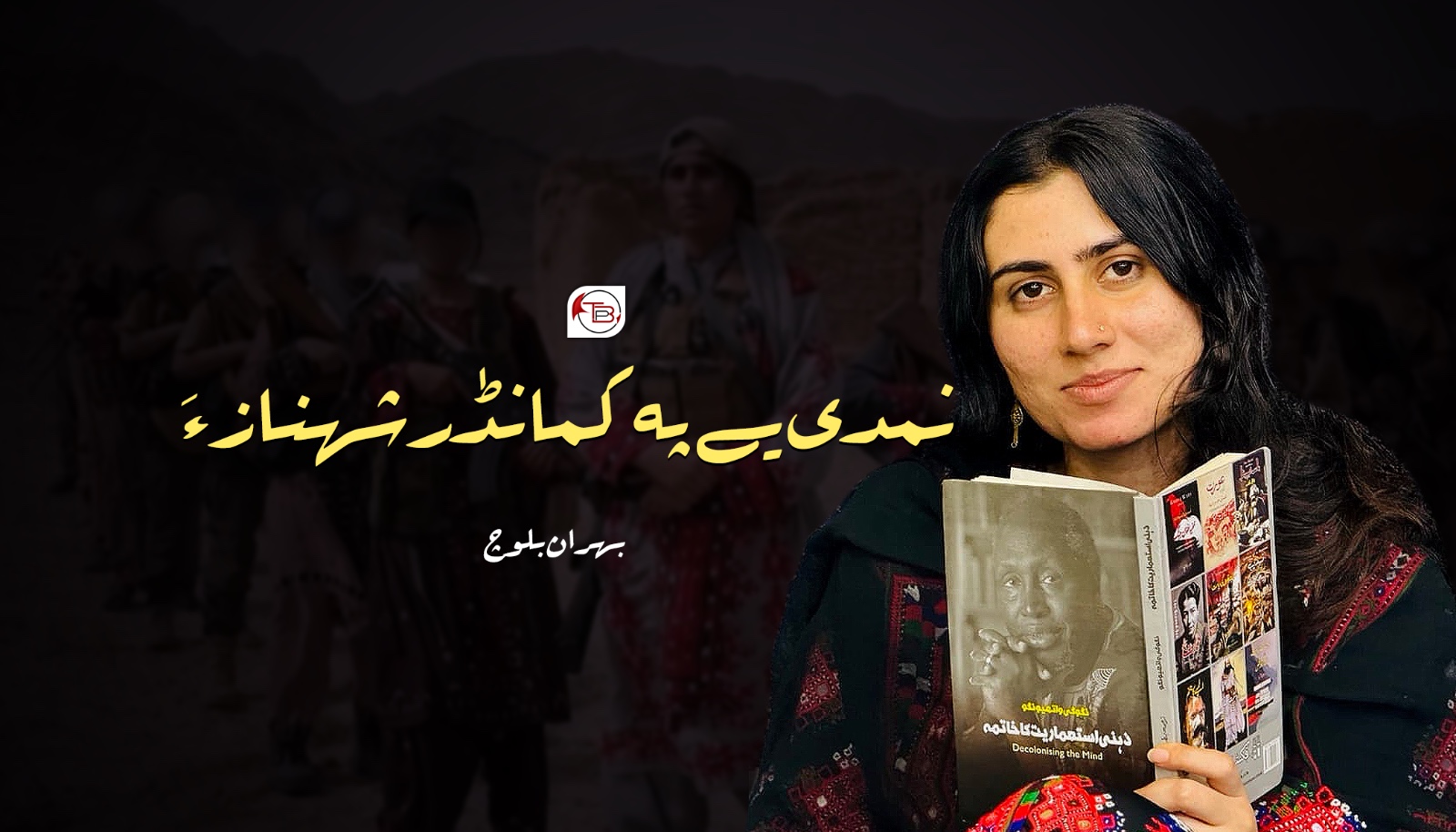 نمدی یے پہ کمانڈر شھناز ءَ-بھران بلوچ