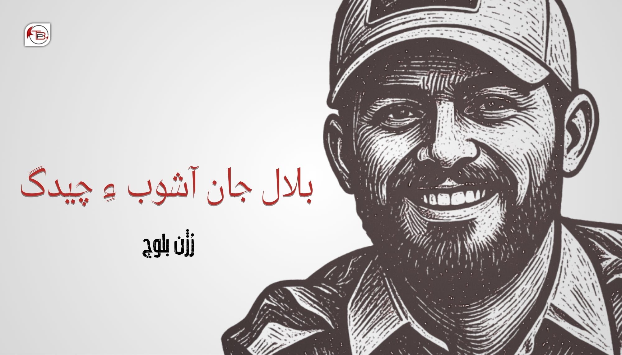 بلال جان آشوب ءِ چیدگ – رُژن بلوچ