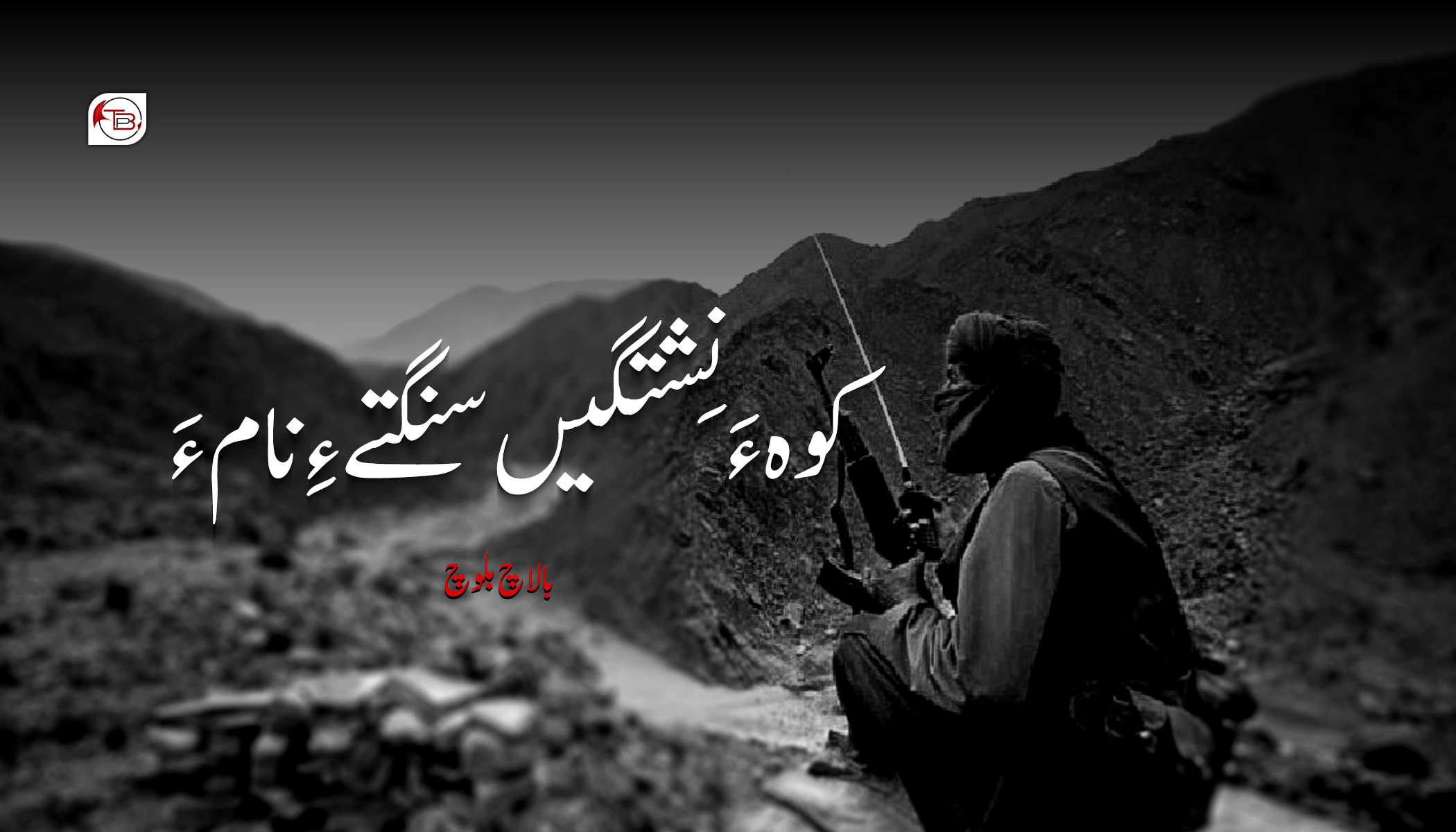 کوہ ءَ نِشتگیں سنگتے ءِ نام ءَ- بالاچ بلوچ